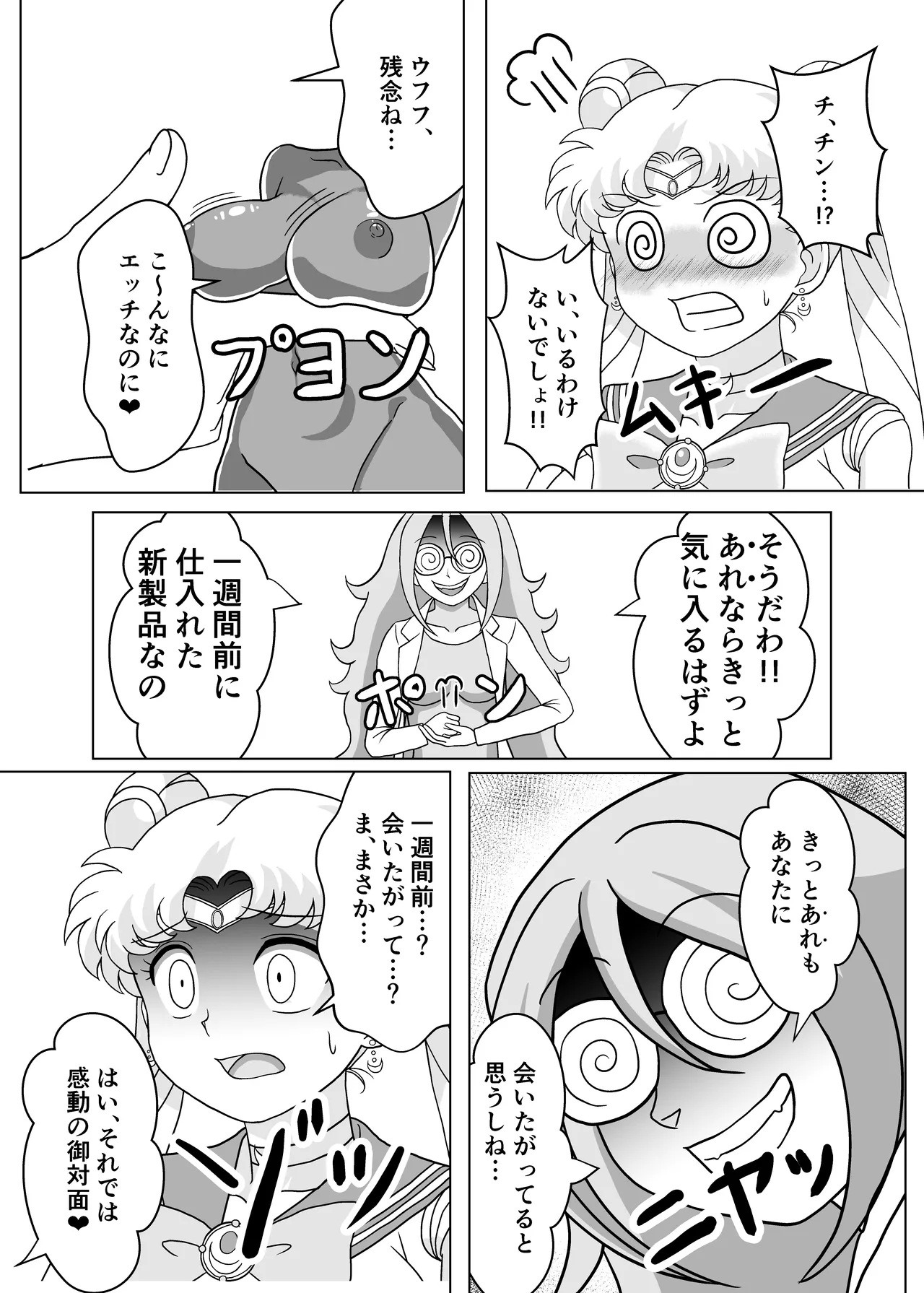 セーラー戦士 オナホ化計画 Page.6