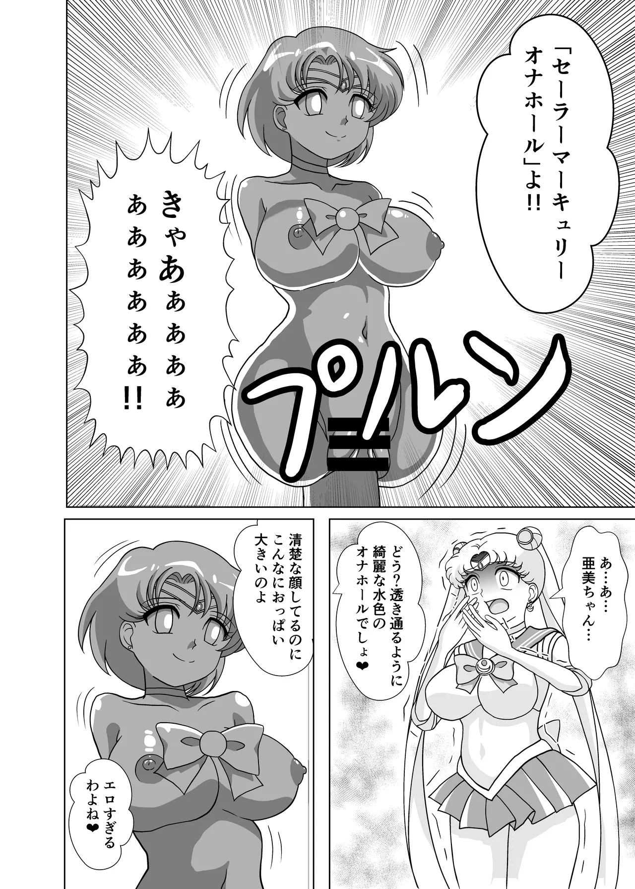 セーラー戦士 オナホ化計画 Page.7