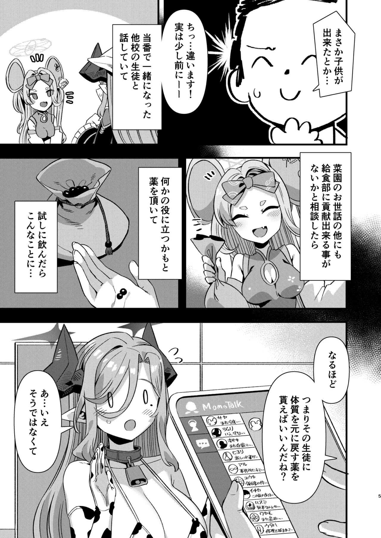 ゲヘナ学園給食部牛牧乳業 Page.4