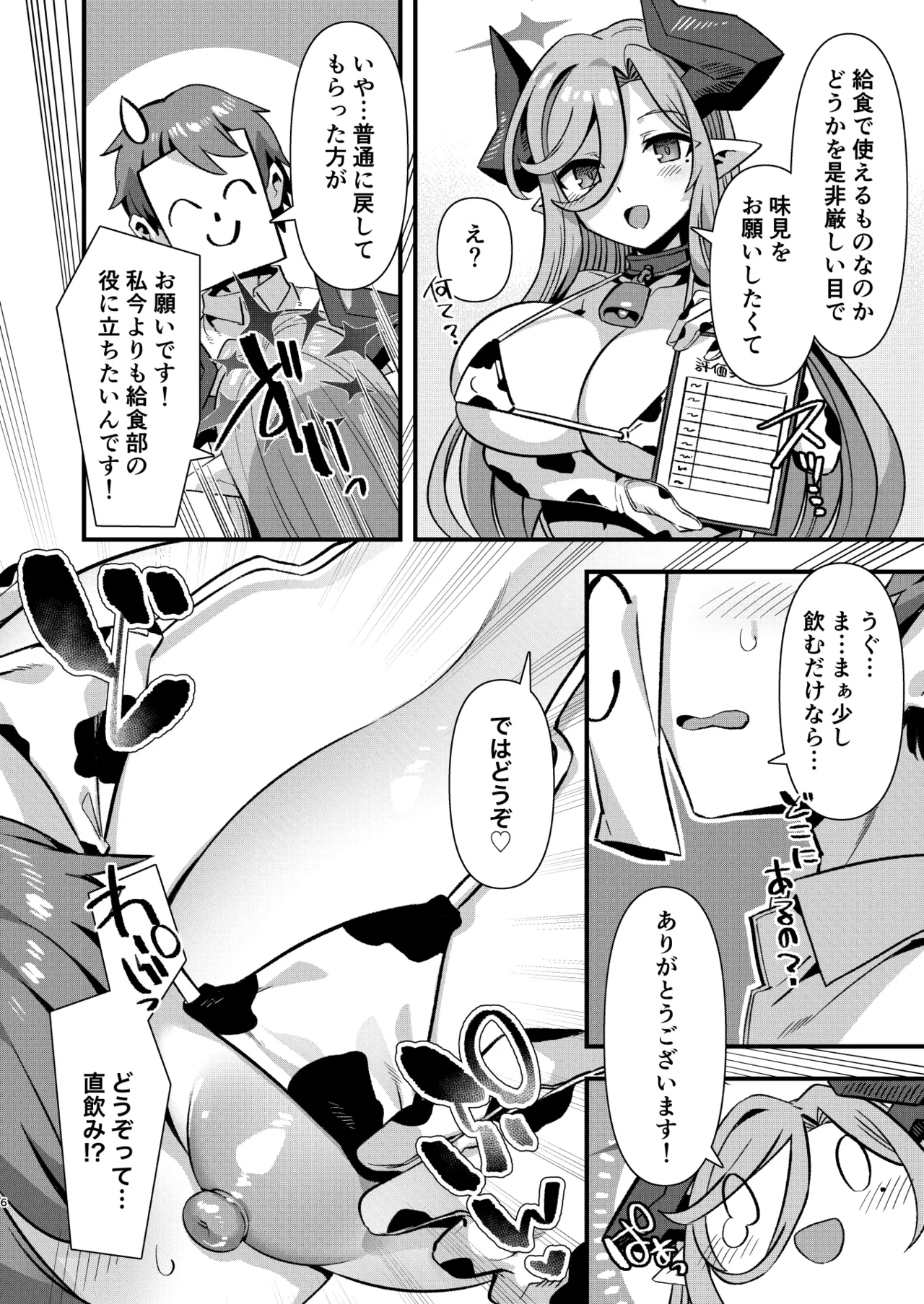 ゲヘナ学園給食部牛牧乳業 Page.5