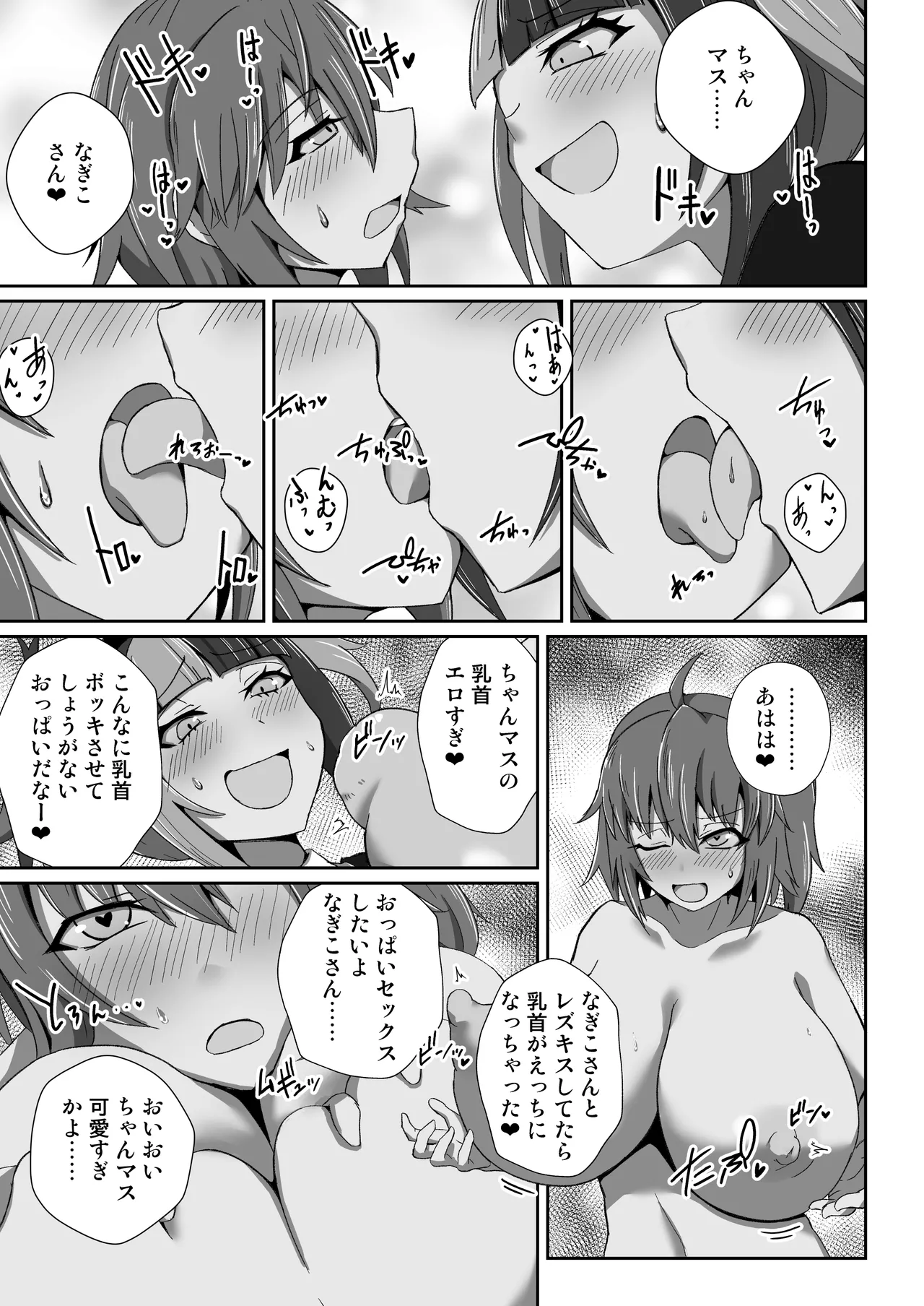 なぎぐだデカチチエロ配信 Page.9