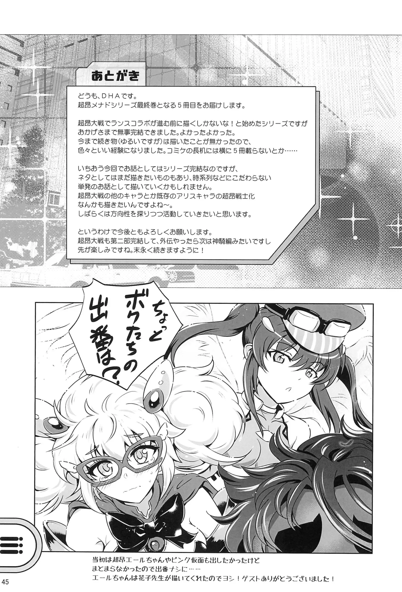 超昂戦士はゆるされない!!!!! Page.44