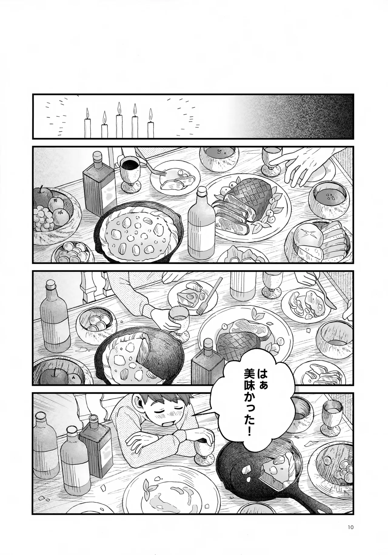 召しませ王様 Page.10