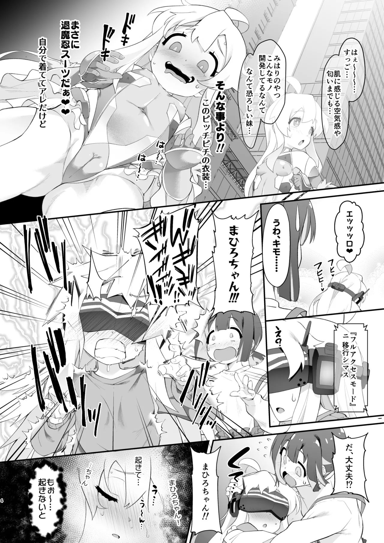 どうせVRなんだから、まひろちゃんを滅茶苦茶にしちゃってもイイよねっ? Page.4