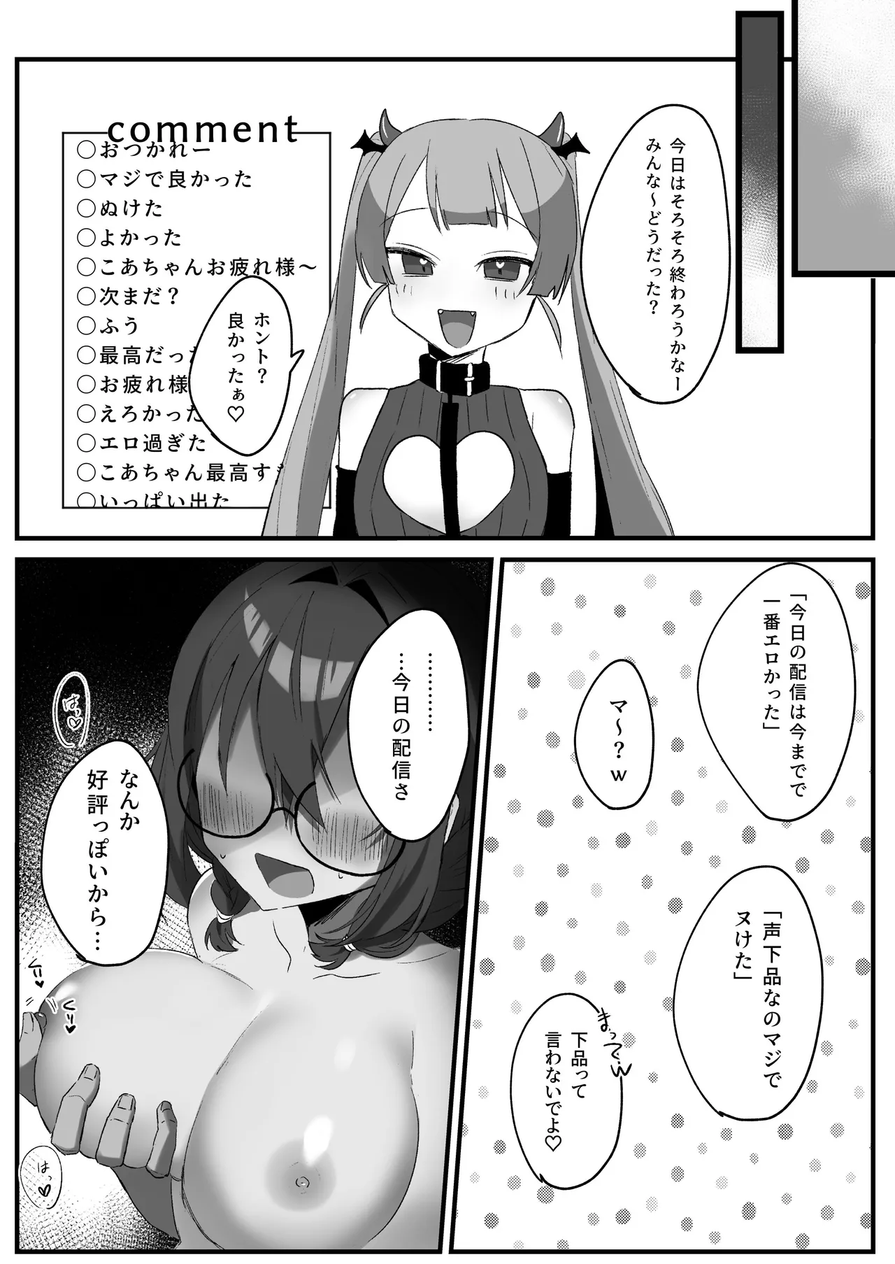 隣のVTuberとえっち生配信 Page.18