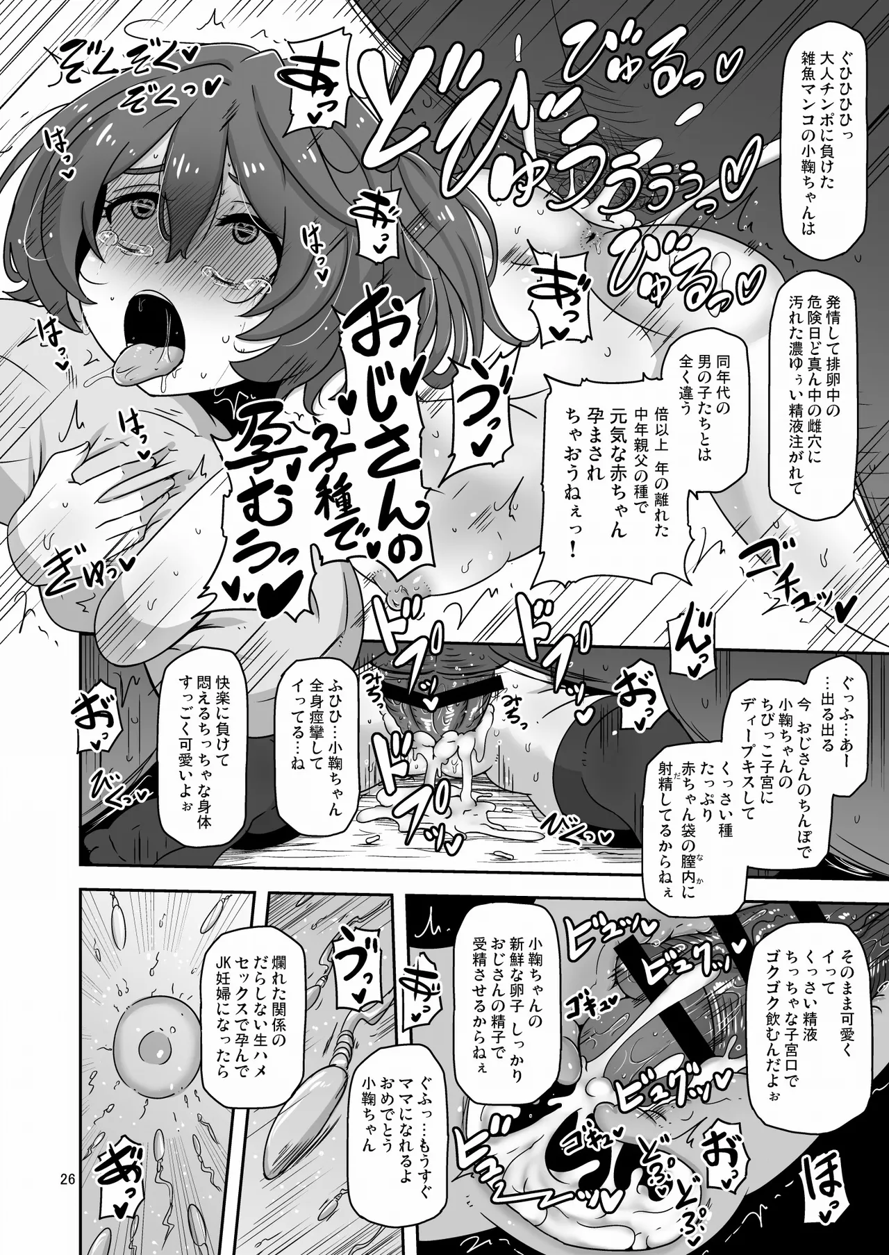 だから私はおじさんと交尾する Page.25