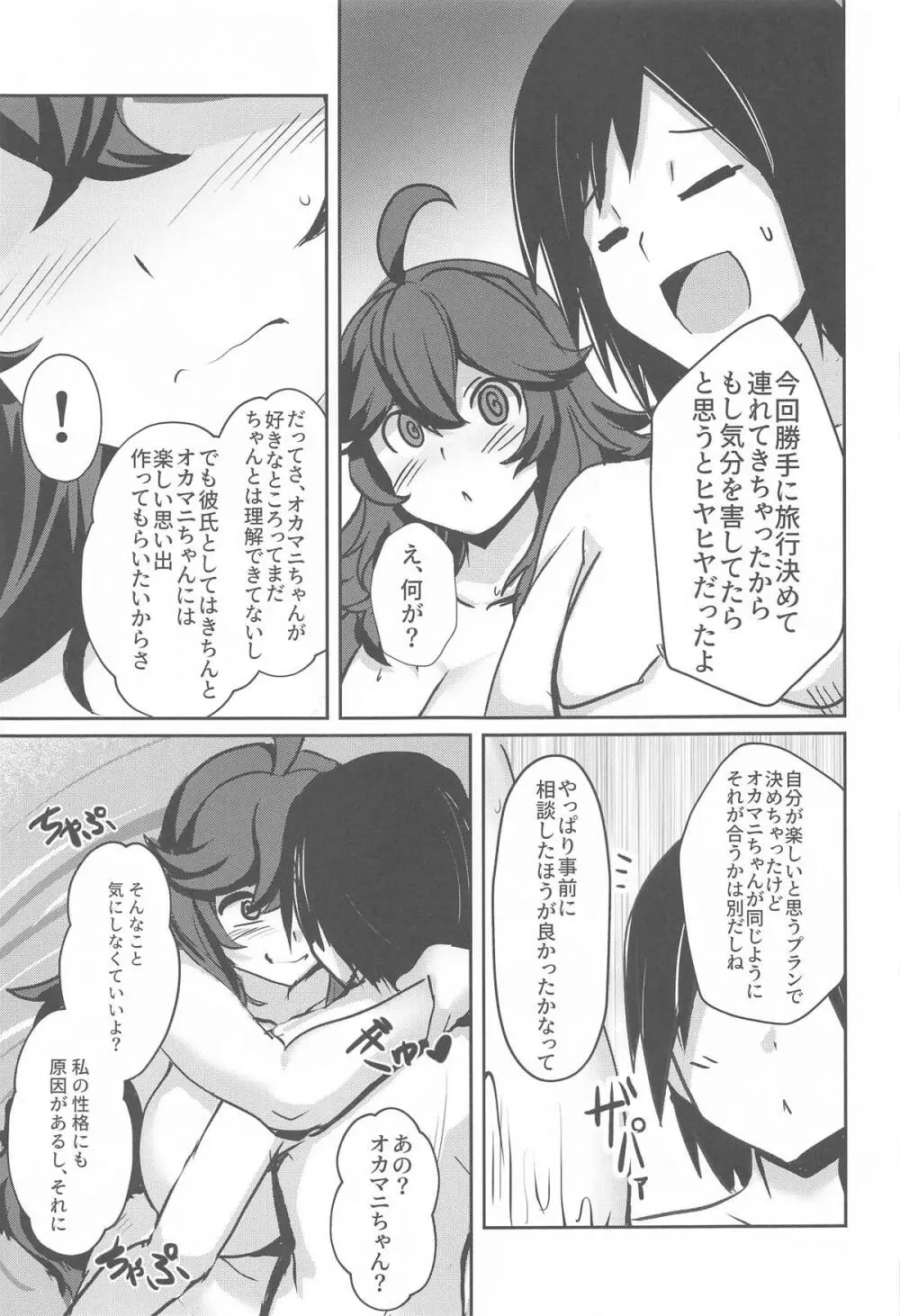 オカマニちゃんの温泉ライフ Page.6