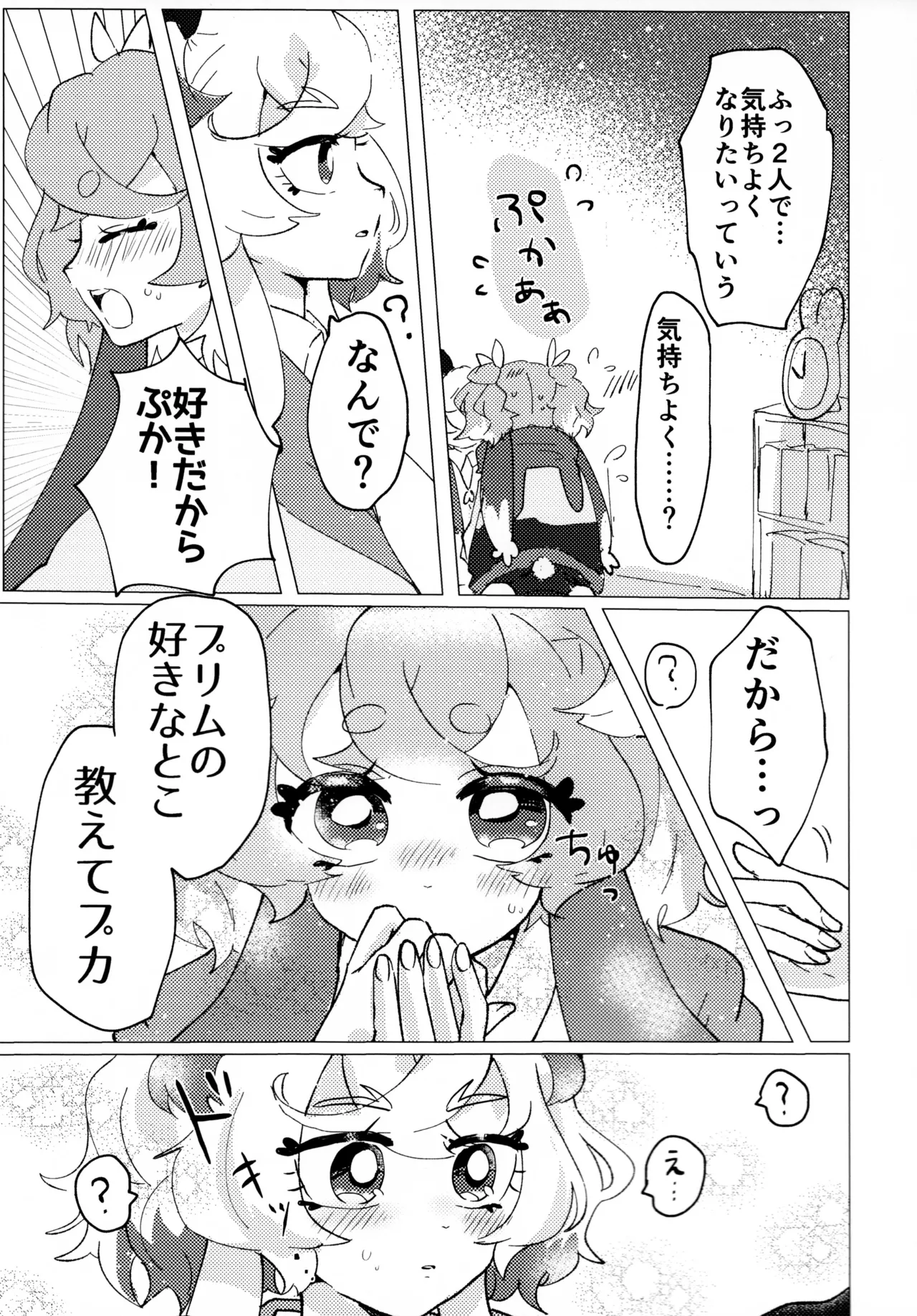 （レインボーフレーバー大阪8）（りす太）Loveit プーカXプリム（プリキュア オールスターズ F） Page.9