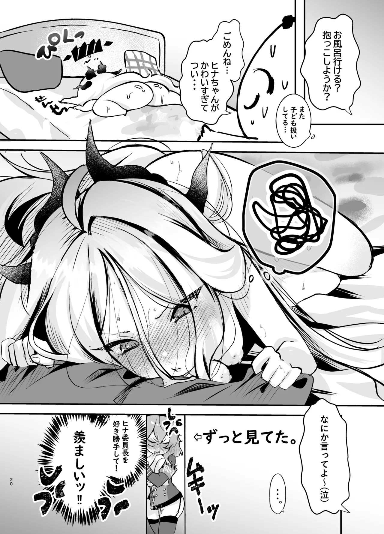 甘えたかっただけなのにっ!～ヒナちゃんにきゅ～とあぐれっしょんっ♡～ Page.21