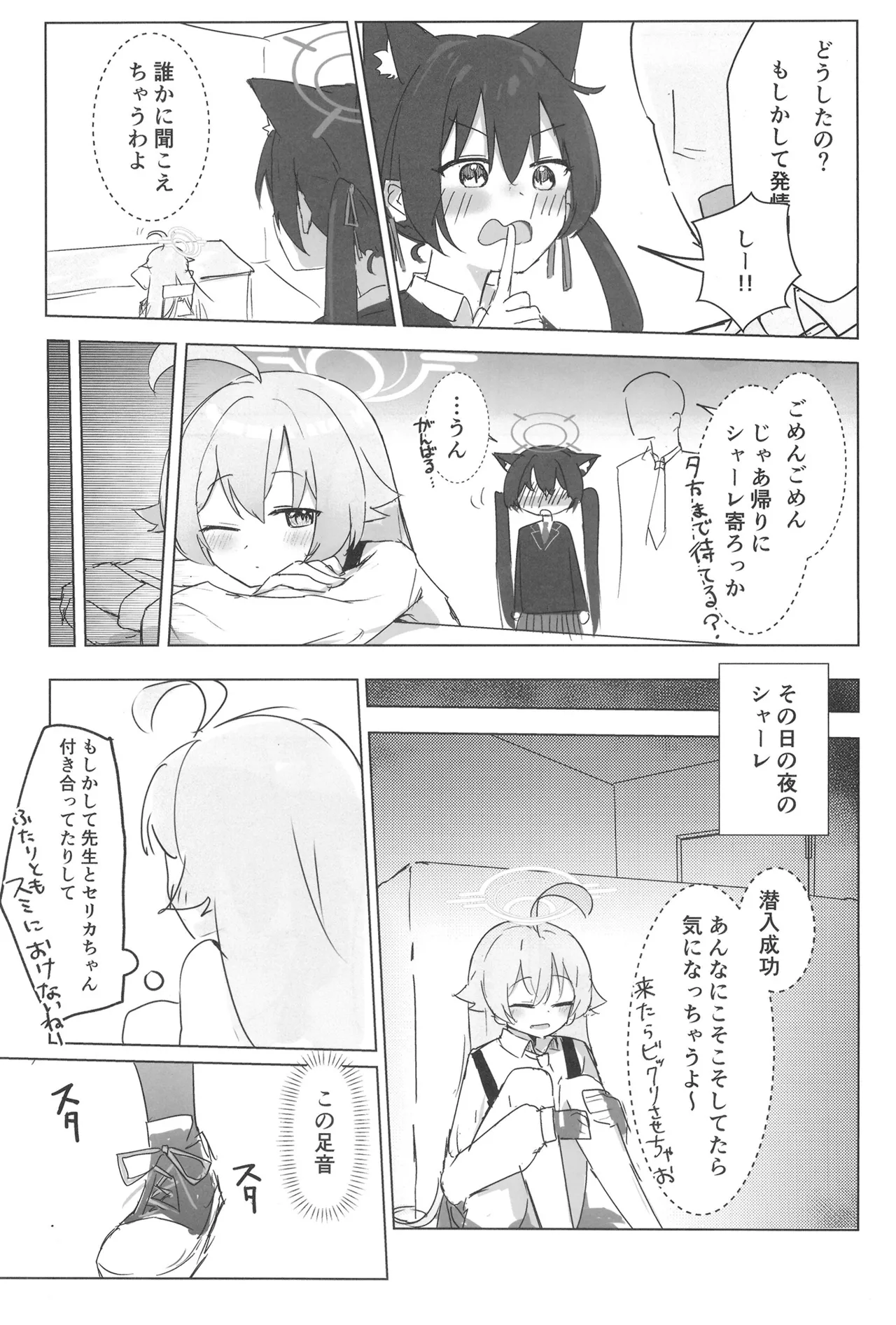 セリカとホシノははつじょーき Page.5