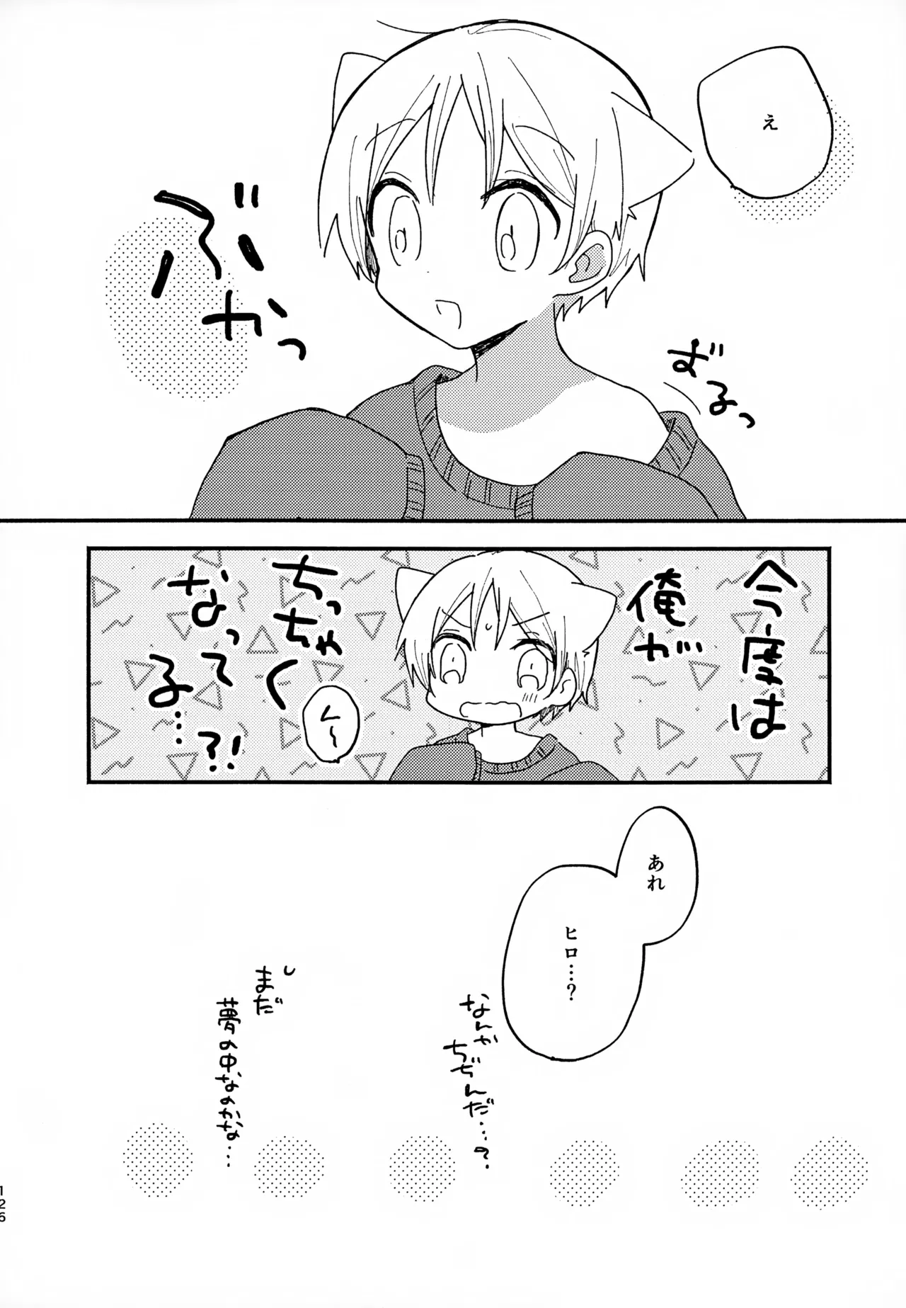 眩暈がするくらい好き Page.126