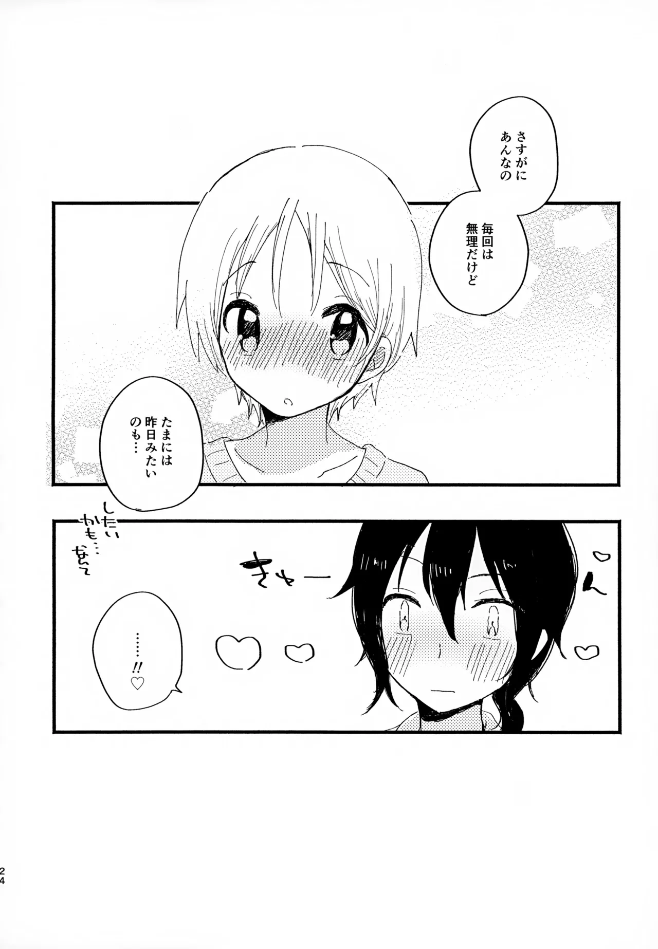 眩暈がするくらい好き Page.24