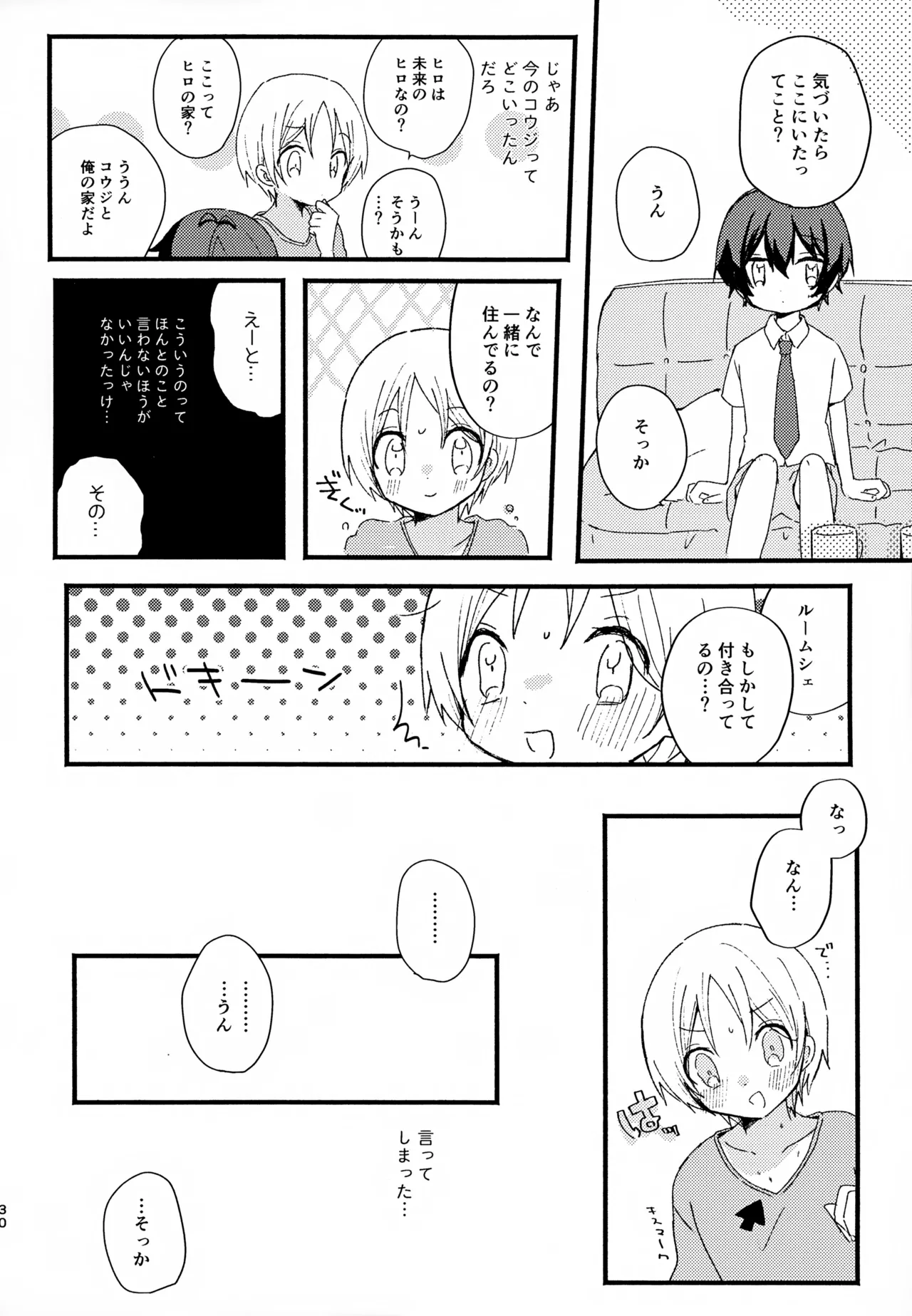 眩暈がするくらい好き Page.30