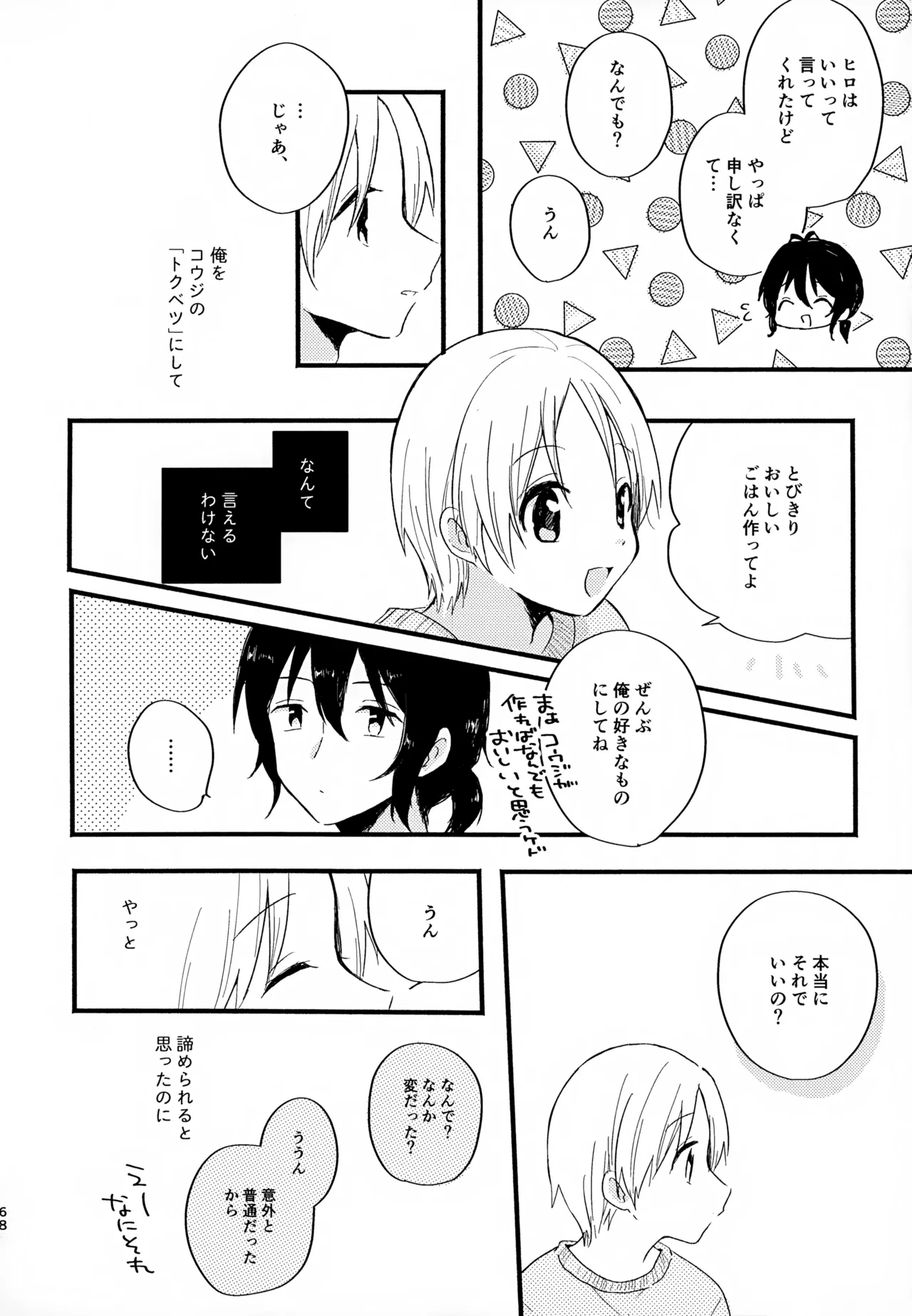 眩暈がするくらい好き Page.68