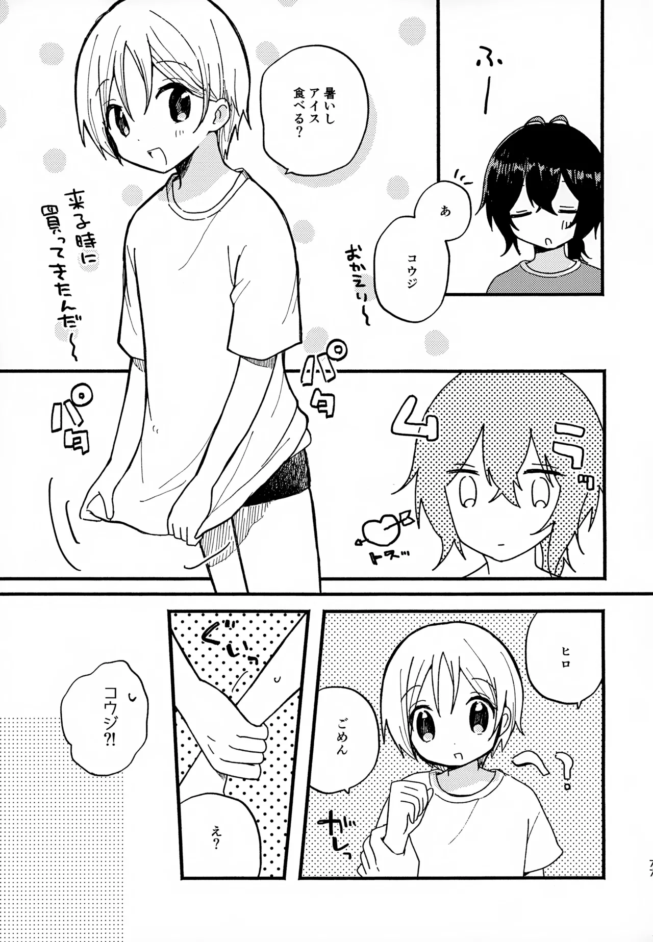 眩暈がするくらい好き Page.77