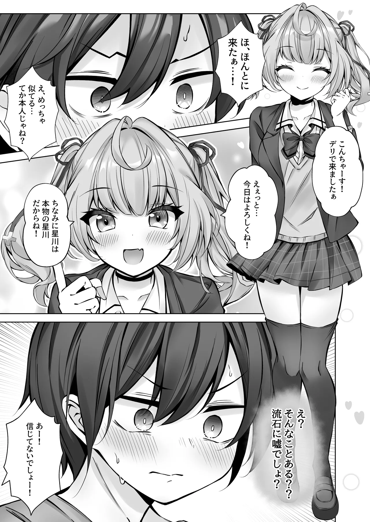 デリヘル呼んだら星川が来た！ Page.6