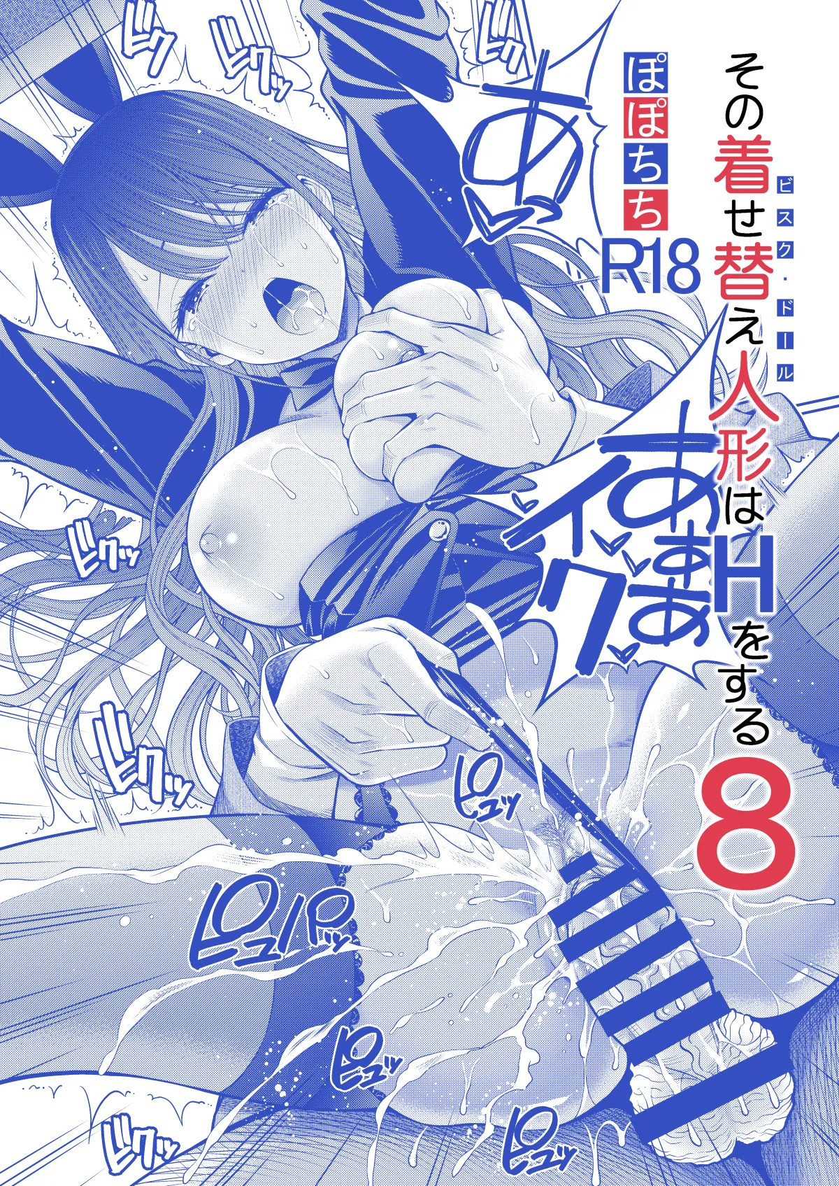 その着せ替え人形はHをする8 Page.26