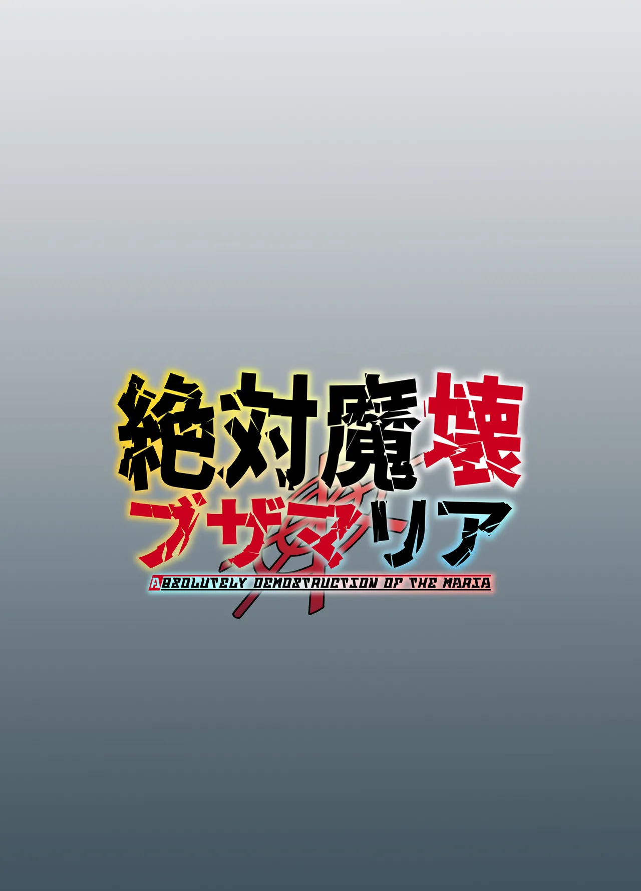 絶対魔壊ブザマリア03～W行き遅れパツギチ雌豚教師編～ Page.48