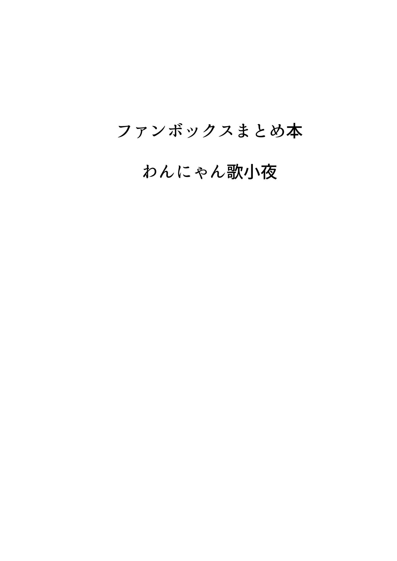 歌小夜同人誌総集編2 ~2022.2023~ Page.99