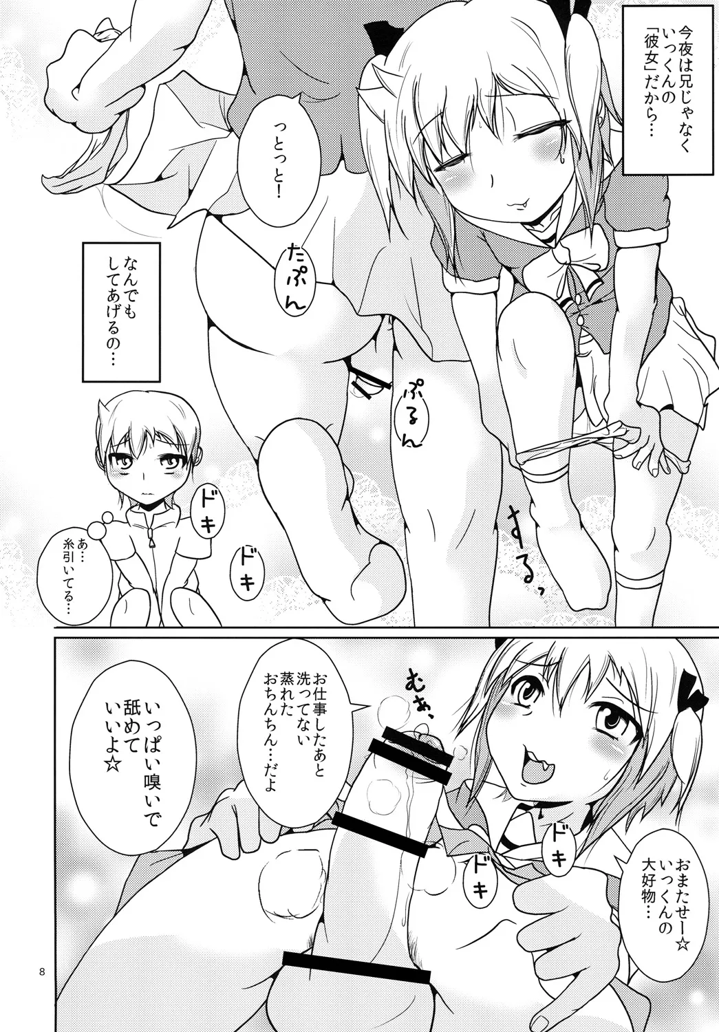 お兄ちゃん以上☆彼女未満 Page.7