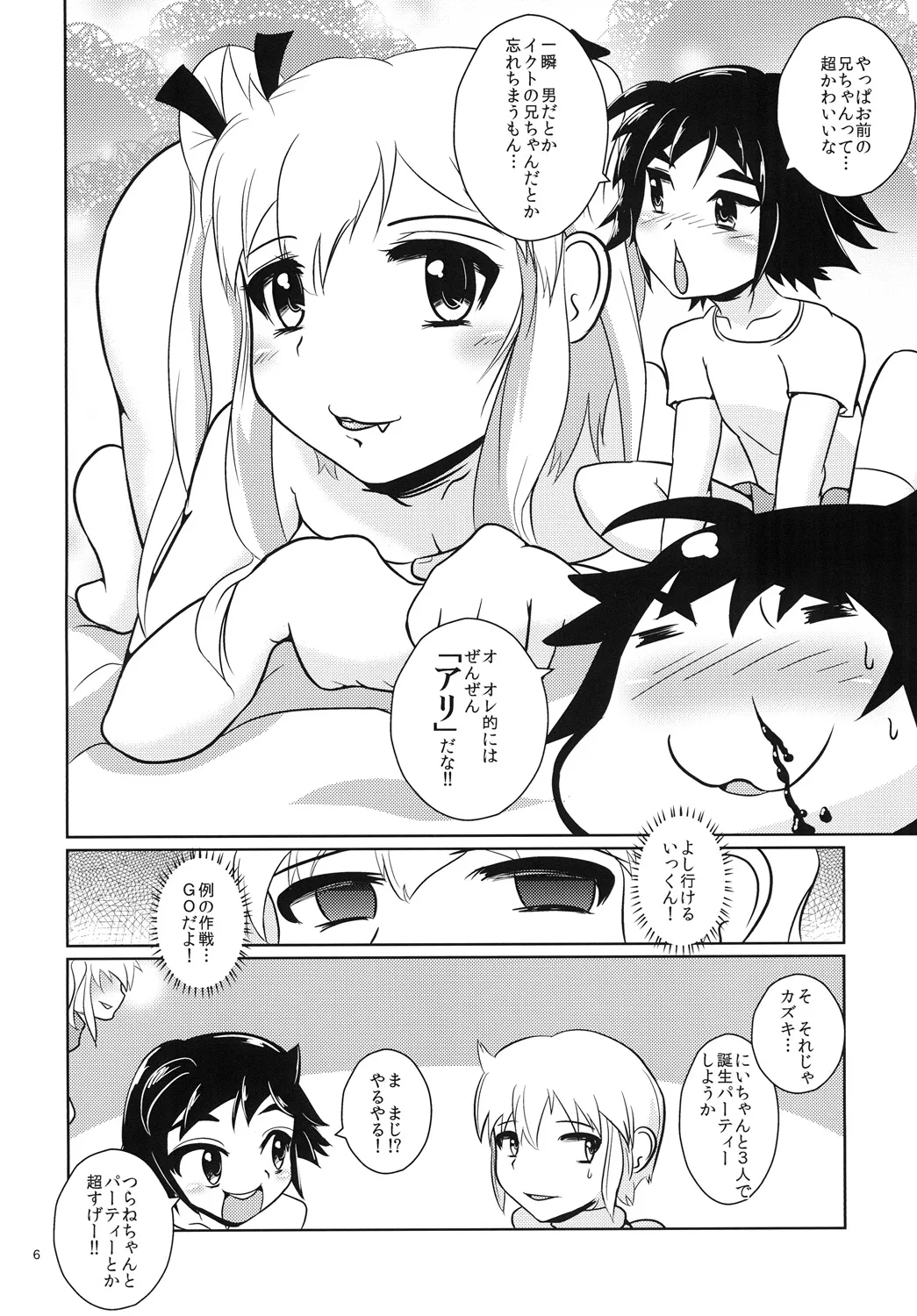 おにいちゃん☆ぺろぺろちゅっちゅ! Page.5