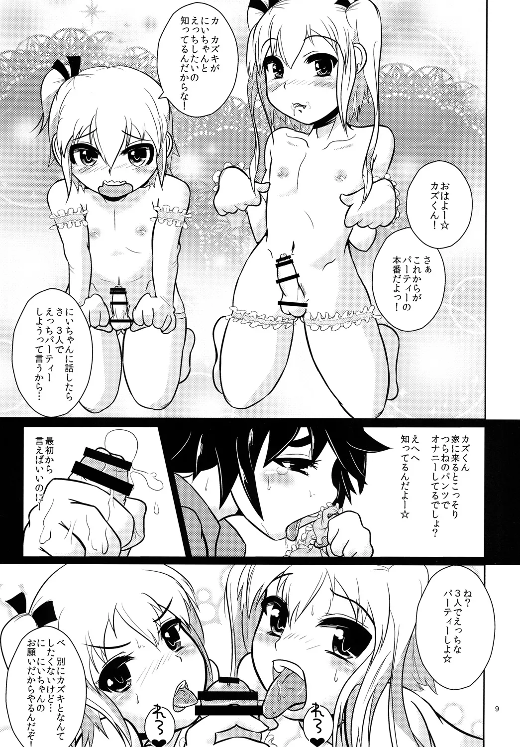 おにいちゃん☆ぺろぺろちゅっちゅ! Page.8