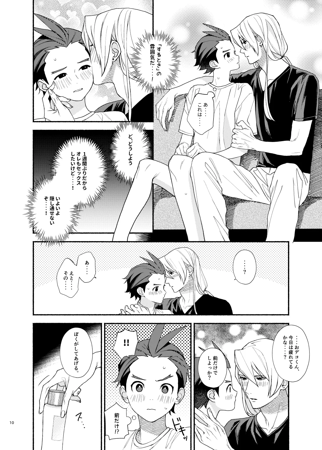 あなたのせいですっ！！ Page.8