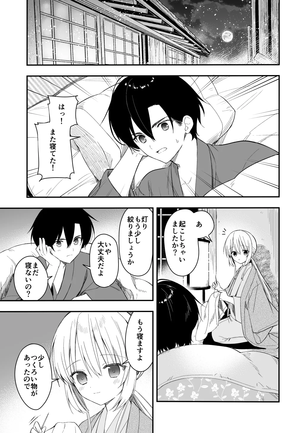 長屋暮らし、幼な妻 1.5 二人暮らしの夜半の春 Page.24