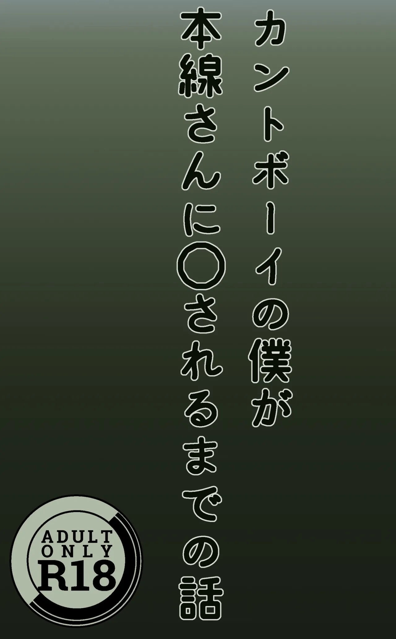 カントボーイの僕が本線さんに◯されるまでの話 Page.1