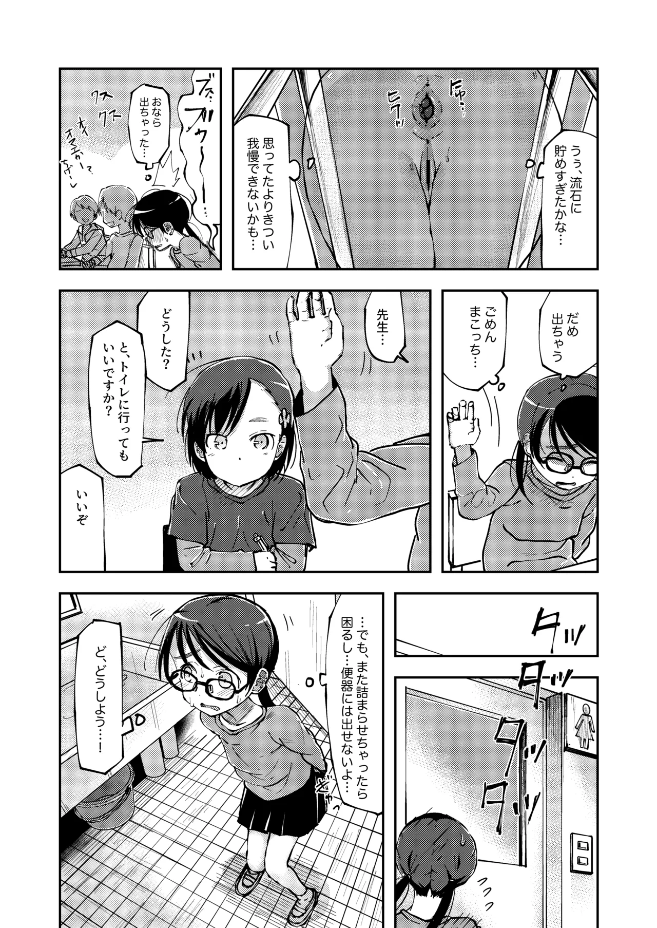 排泄我慢が限界に達しちゃう女の子 Page.3