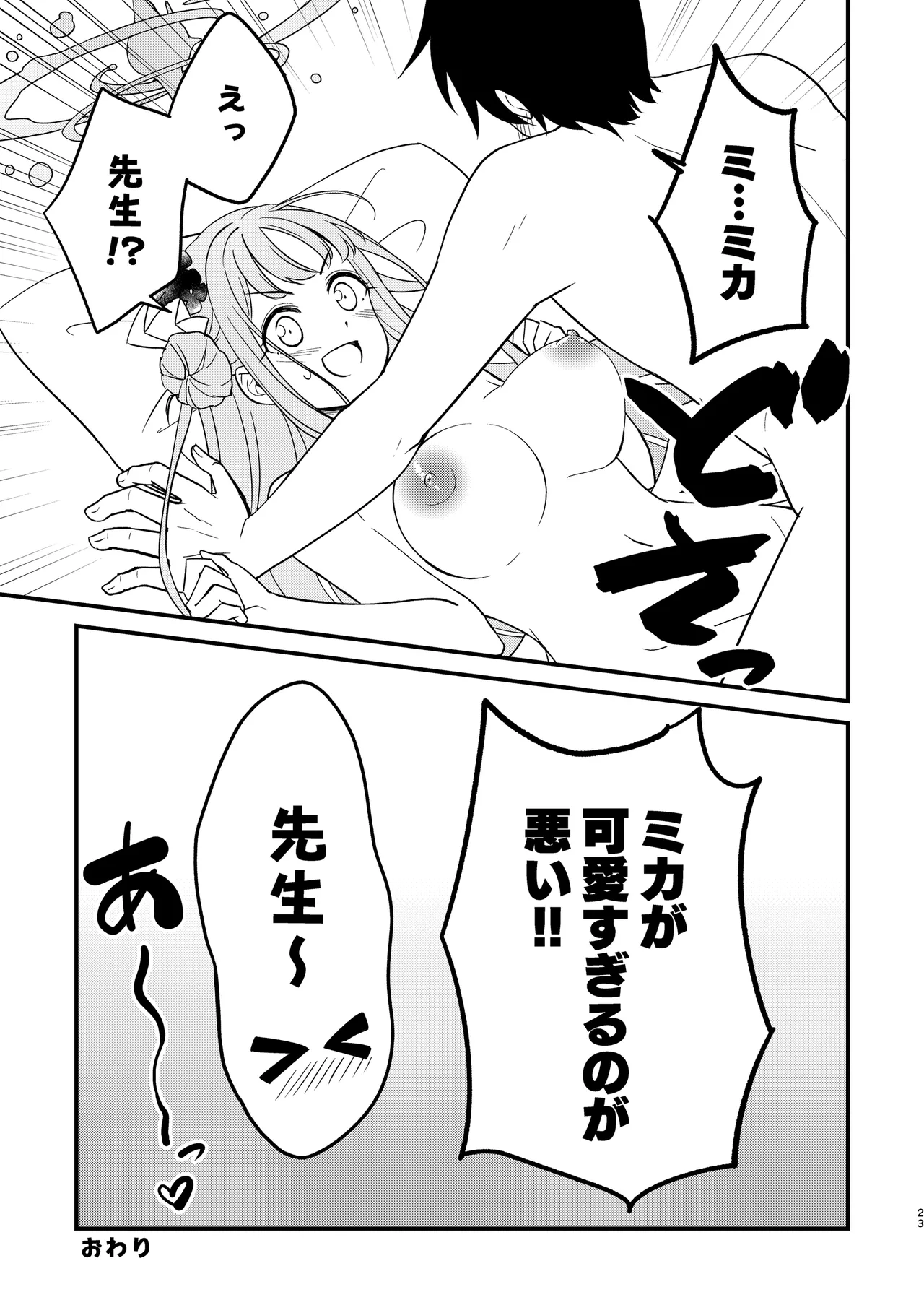 ミカが可愛すぎるのが悪い!! Page.23