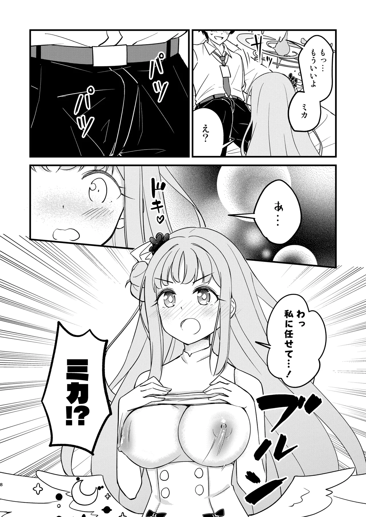 ミカが可愛すぎるのが悪い!! Page.8