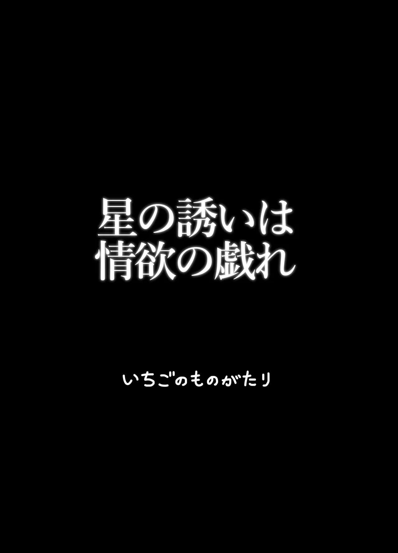 星の誘いは情欲の戯れ Page.30