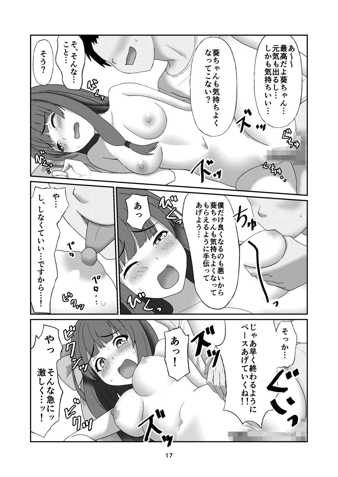 葵ちゃんは断れない Page.16