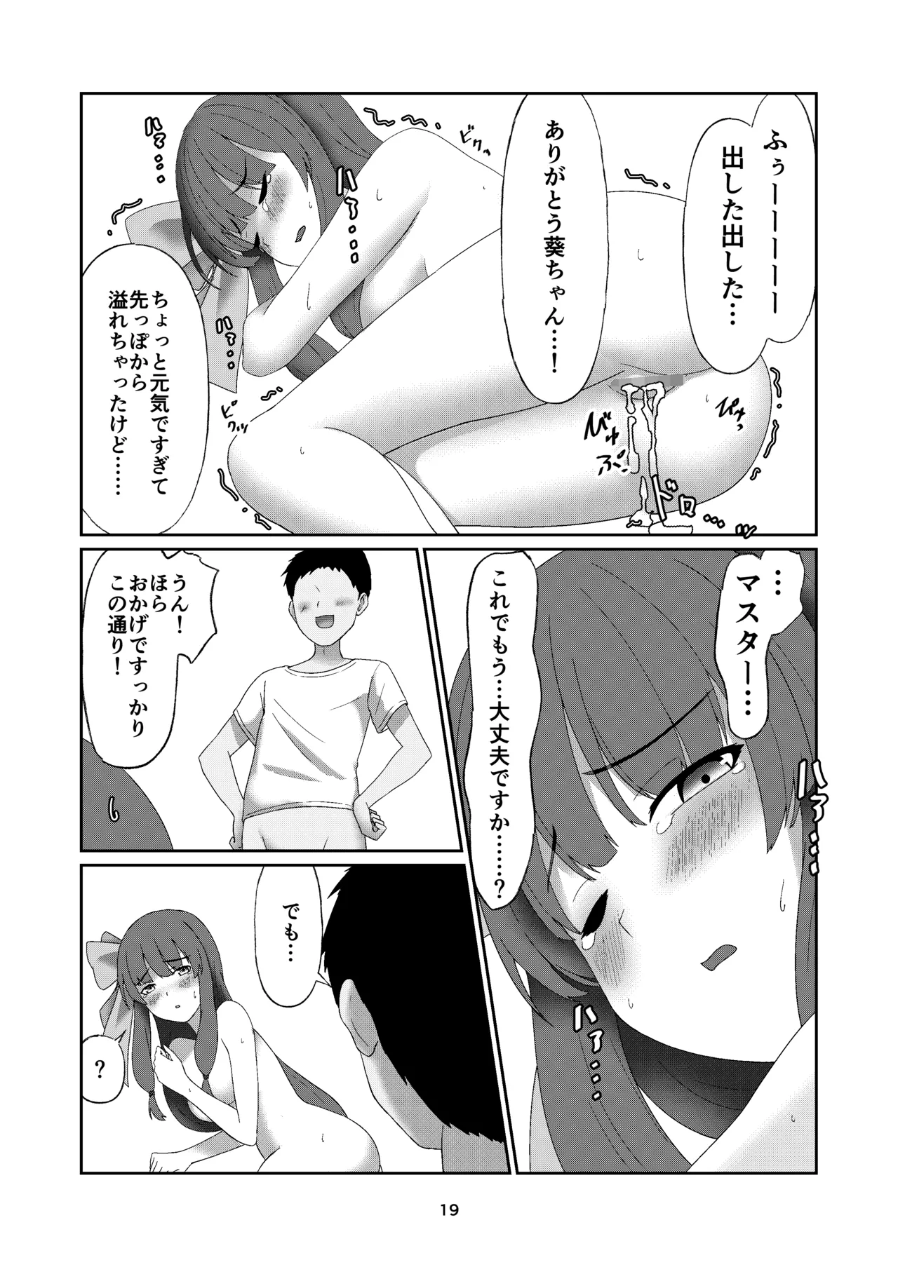 葵ちゃんは断れない Page.18