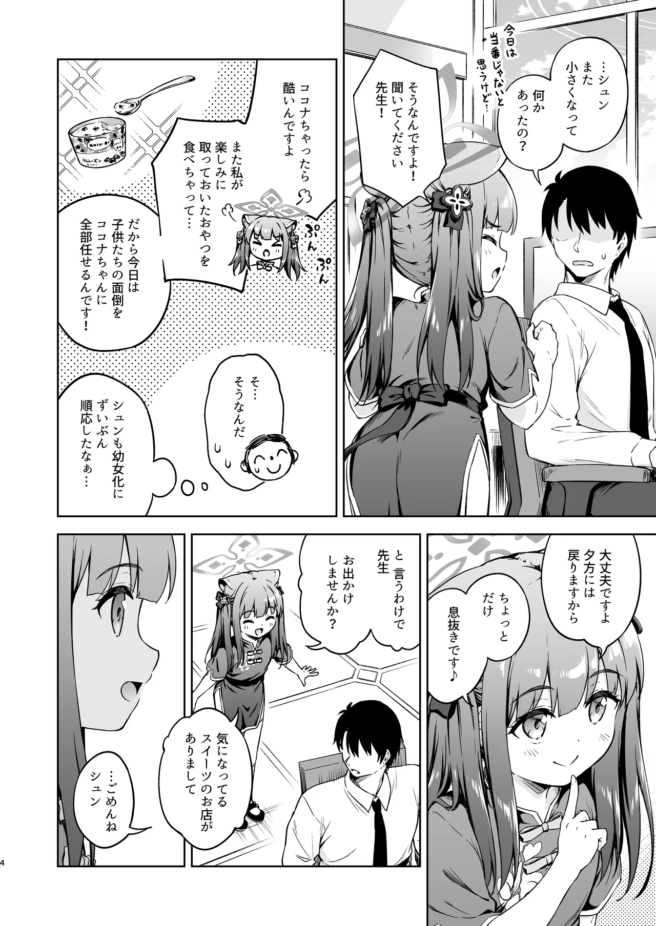 先生、甘えても良いですか? Page.4