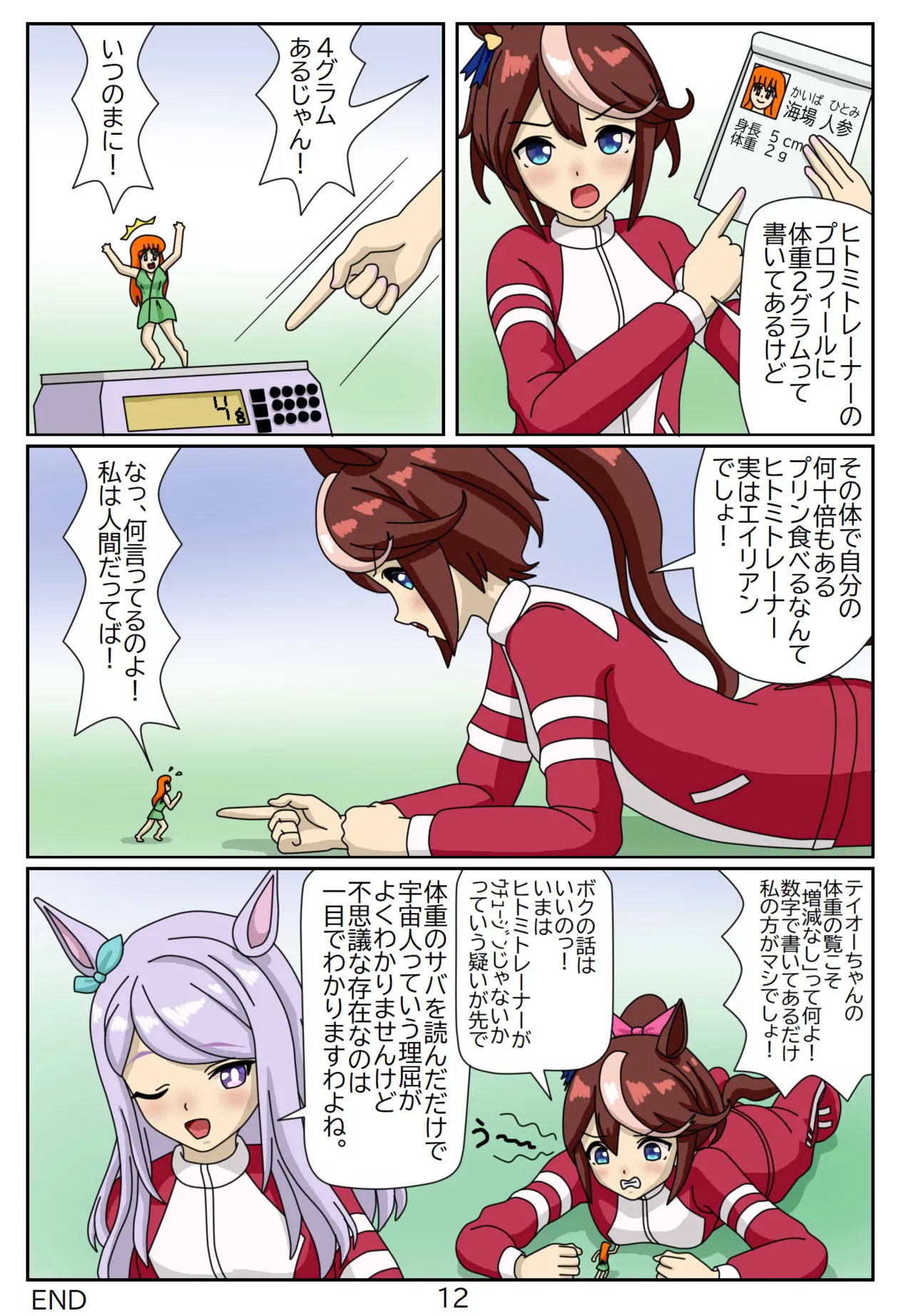 喰われトレーナーヒトミちゃん7 ～メジロマックイーン編 Page.12