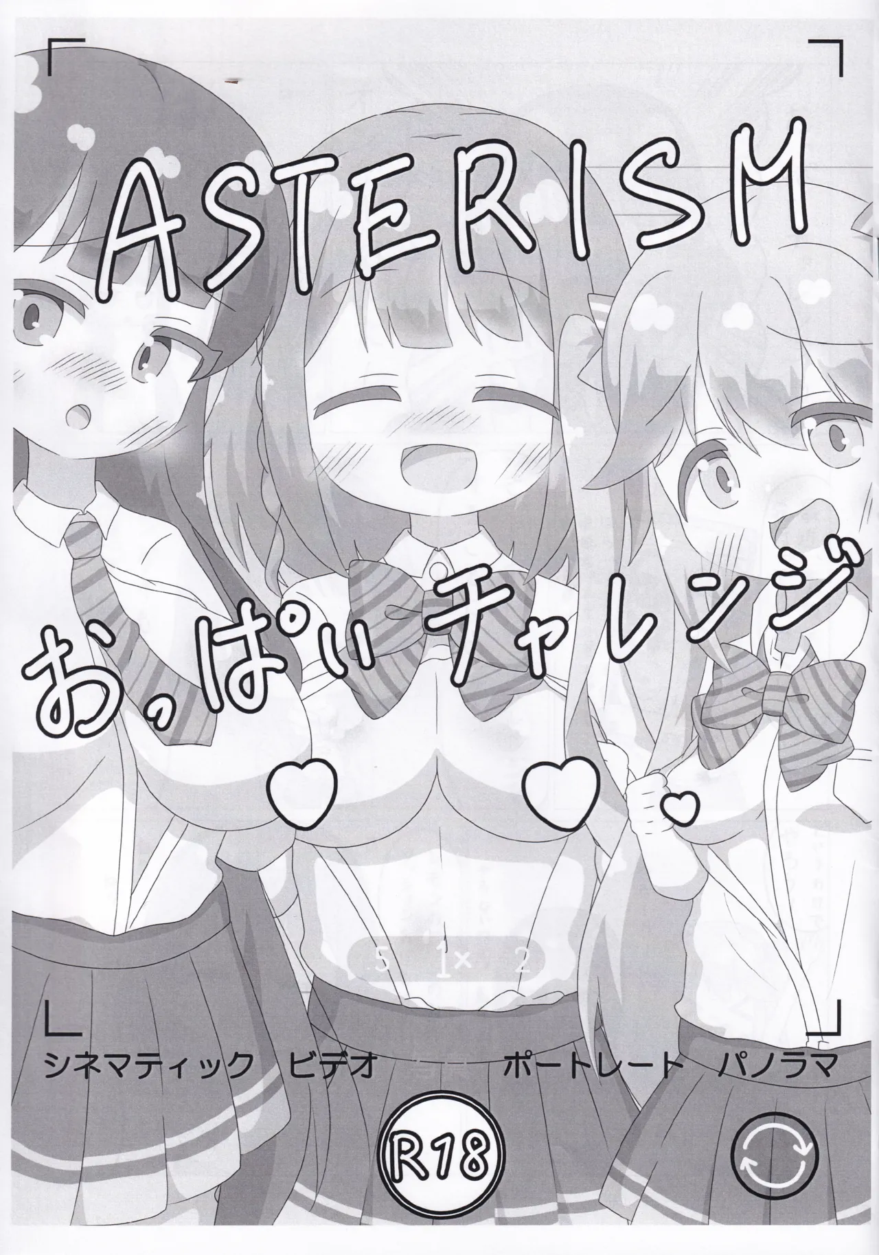 ASTERISM おっぱいチャレンジ