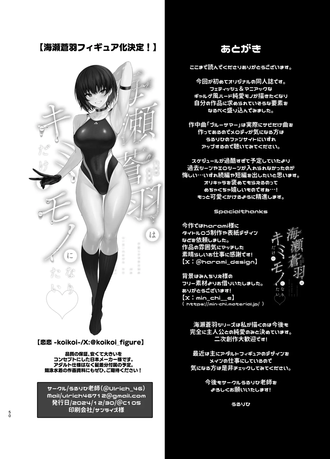 海瀬蒼羽はキミだけのモノになりたい Page.101