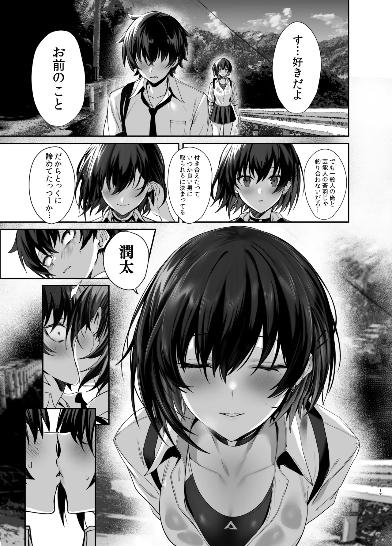 海瀬蒼羽はキミだけのモノになりたい Page.68