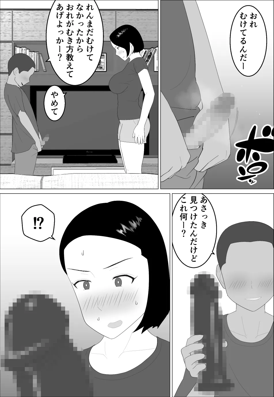 マセガキ甥っ子に犯されるママ Page.19