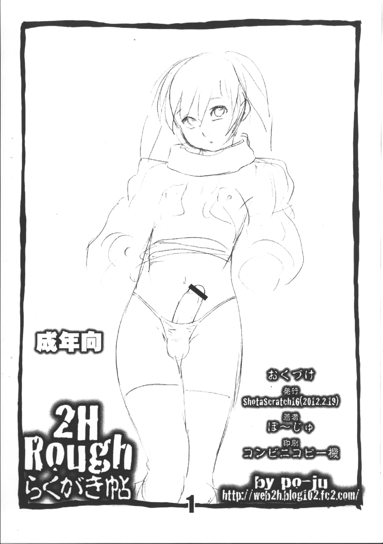 2H Rough らくがき帖