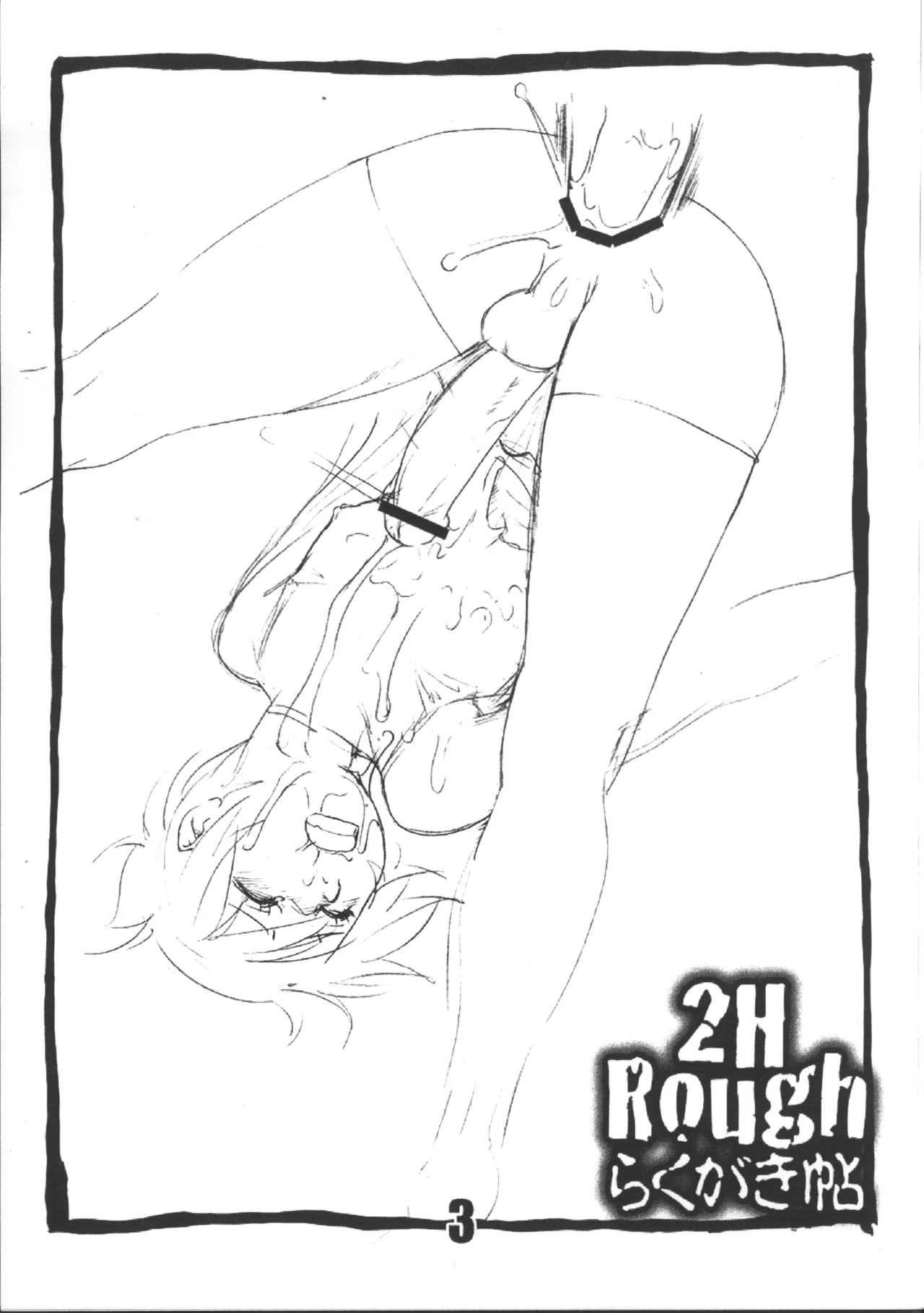 2H Rough らくがき帖 Page.3