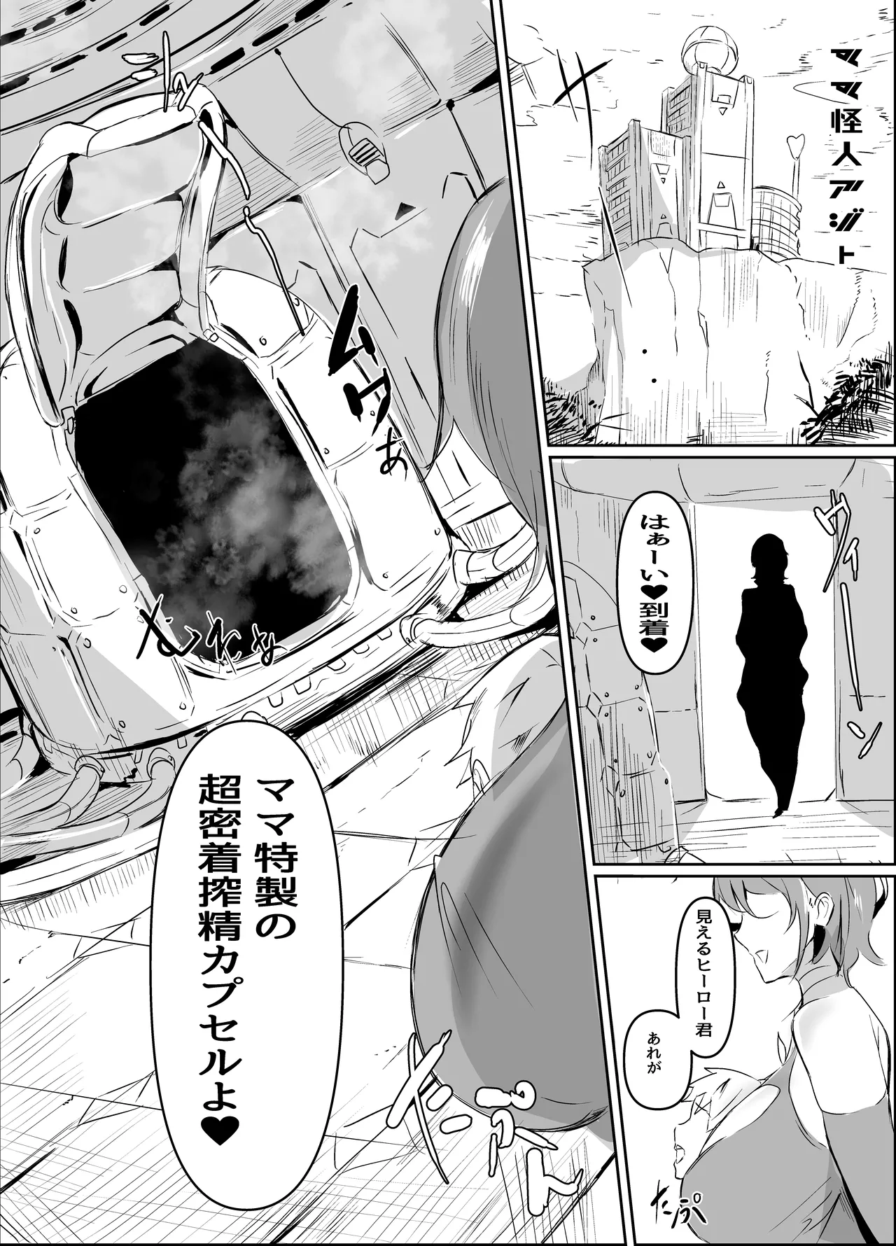 どスケベ密着ママ怪人 Page.7