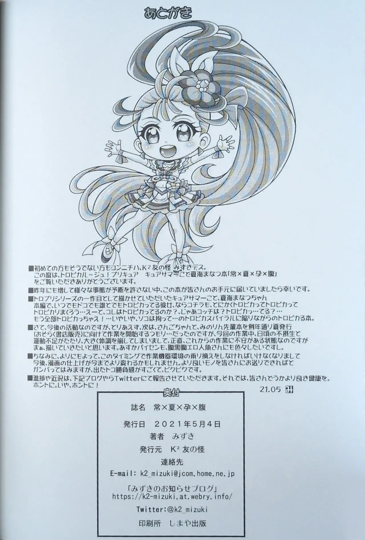 (COMIC1 BS祭)[K2友の怪 (みずき)]常×夏×孕×腹 (トロピカル～ジュ！プリキュア)【写真】 Page.21