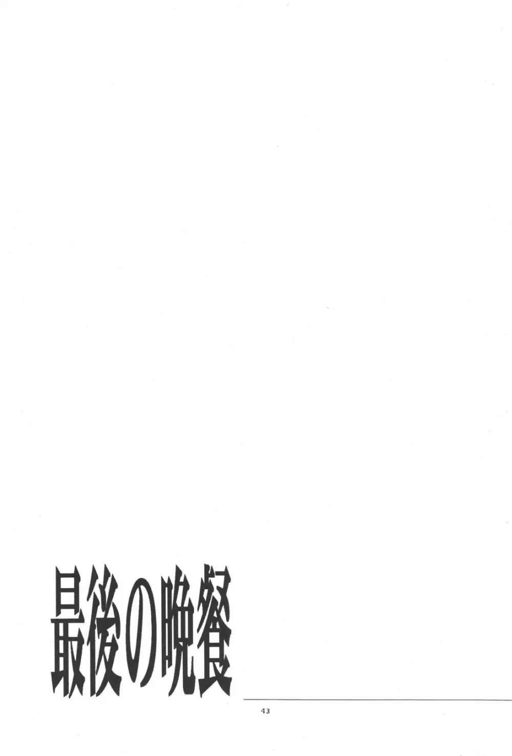 最後の晩餐 Page.43