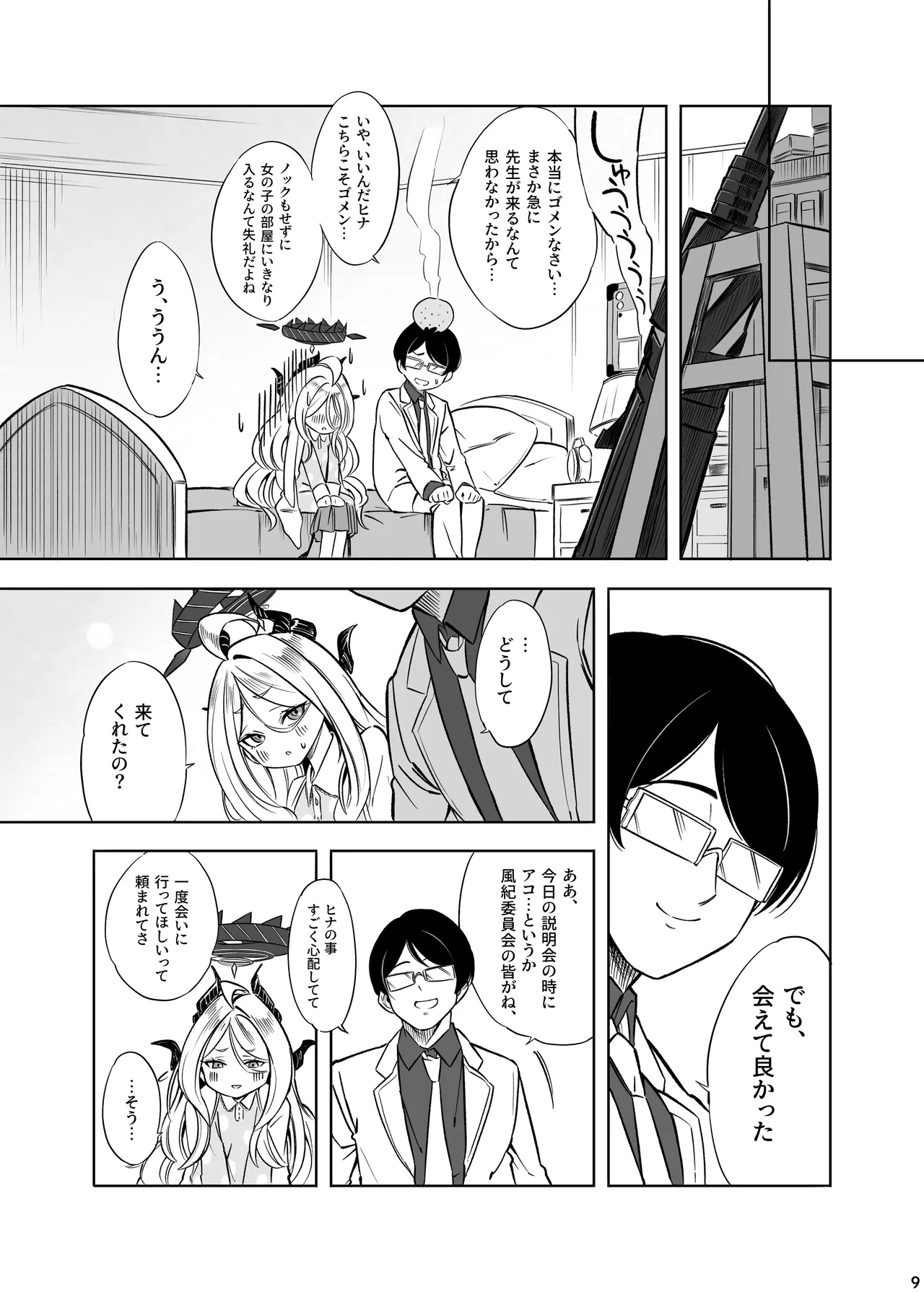 ヒナの一番長い夜 Page.10