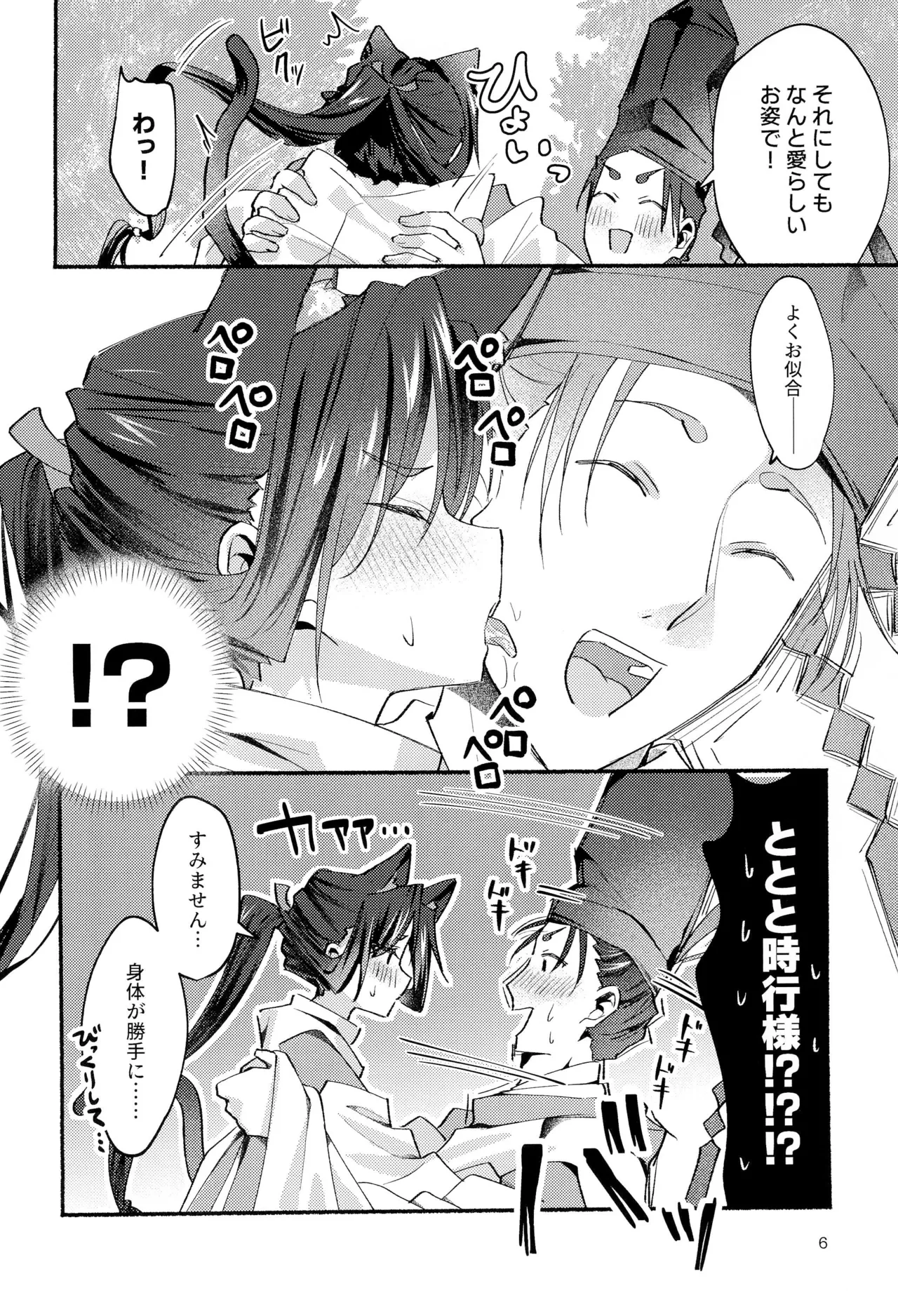 猫の秘めごと Page.6