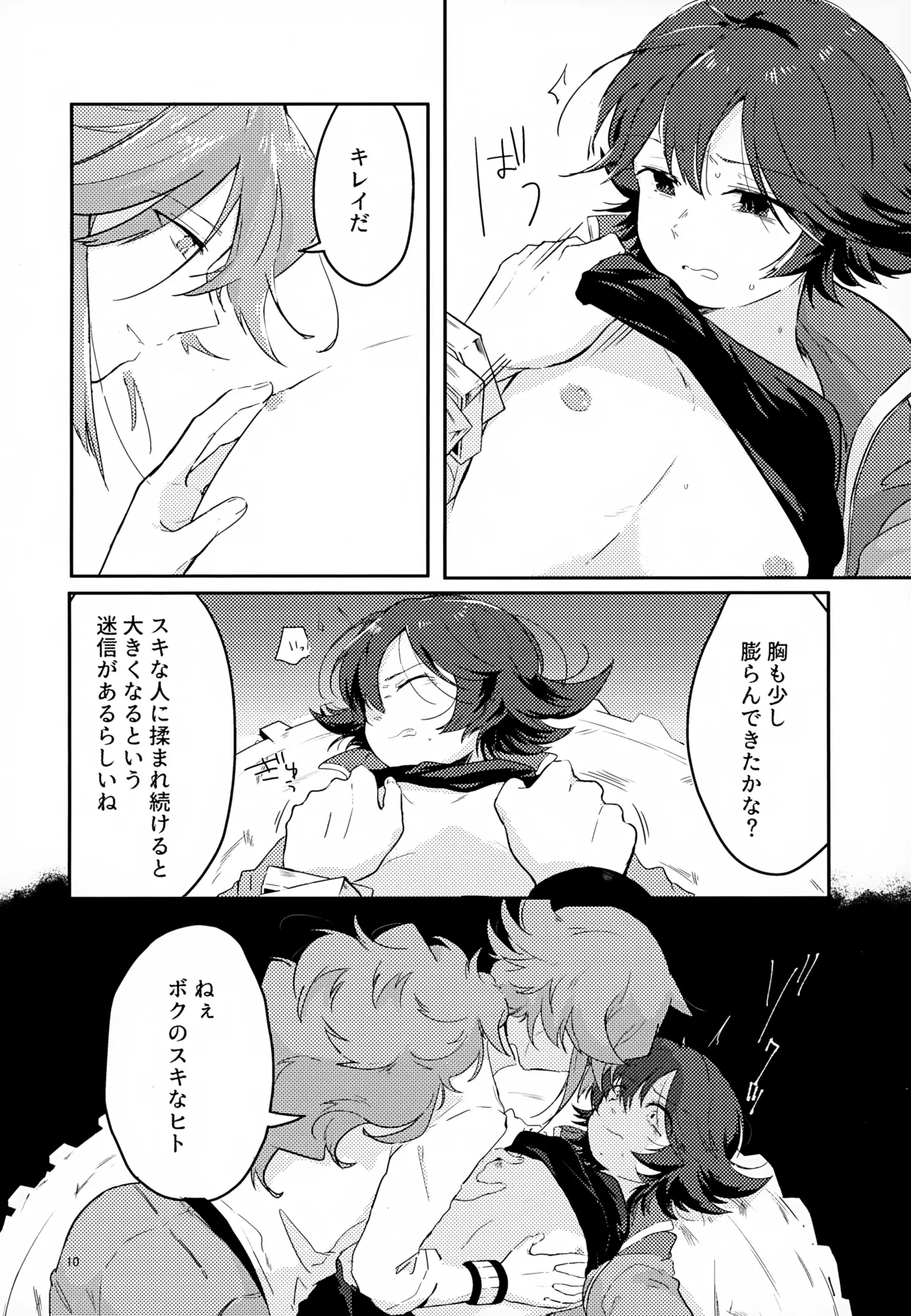 ボクノスキナヒト Page.10