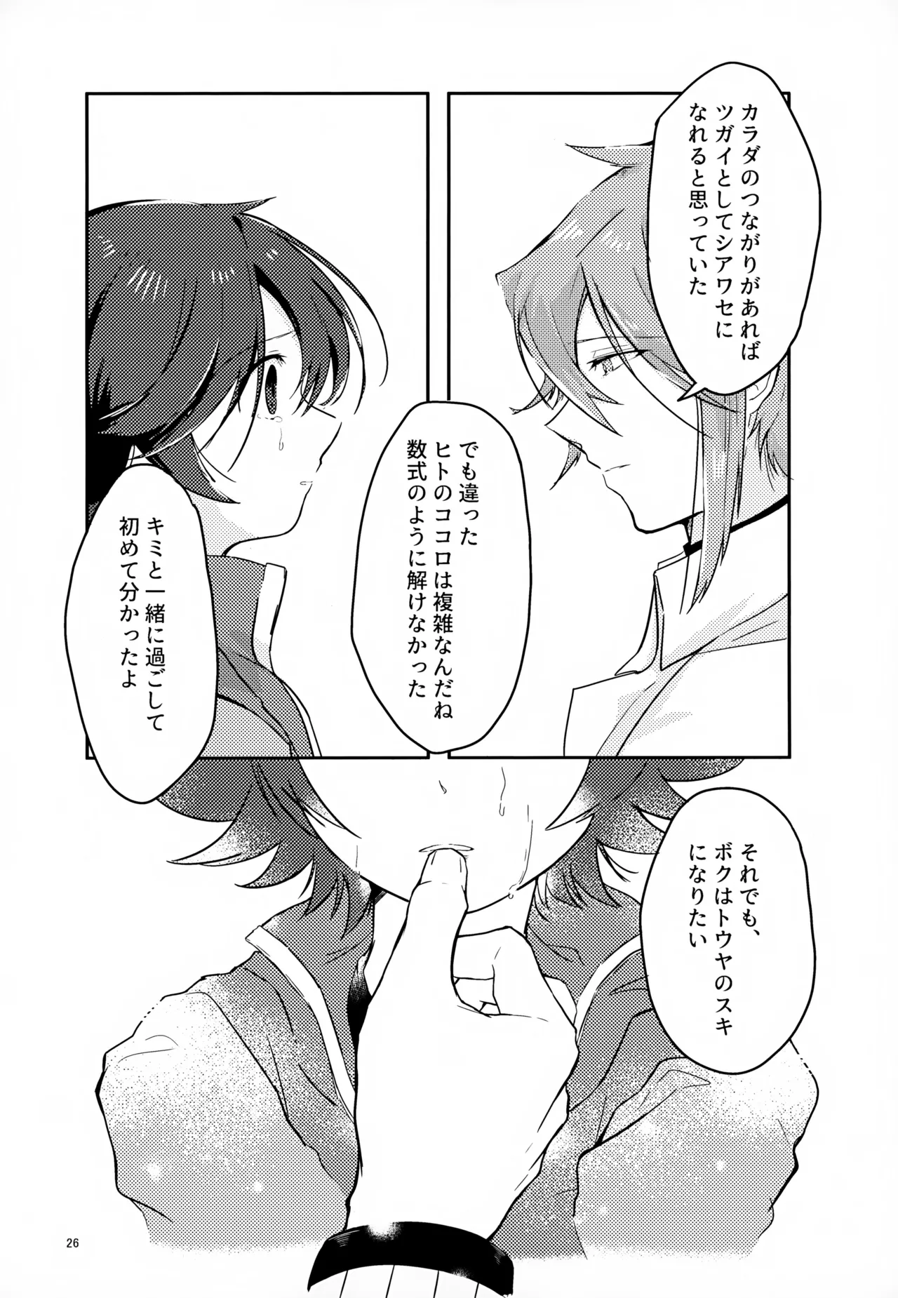 ボクノスキナヒト Page.26